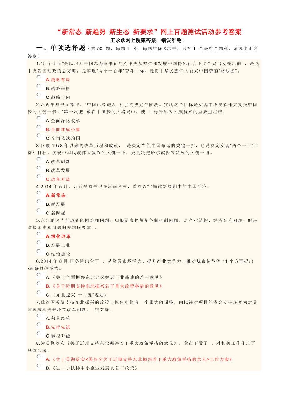 “新常态 新趋势 新生态 新要求”网上百题测试活动标准答案_第1页