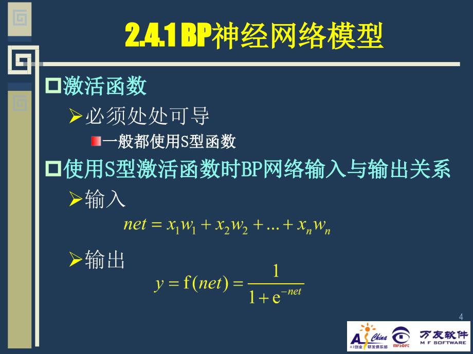 BP神经网络模型与学习算法课件_第4页