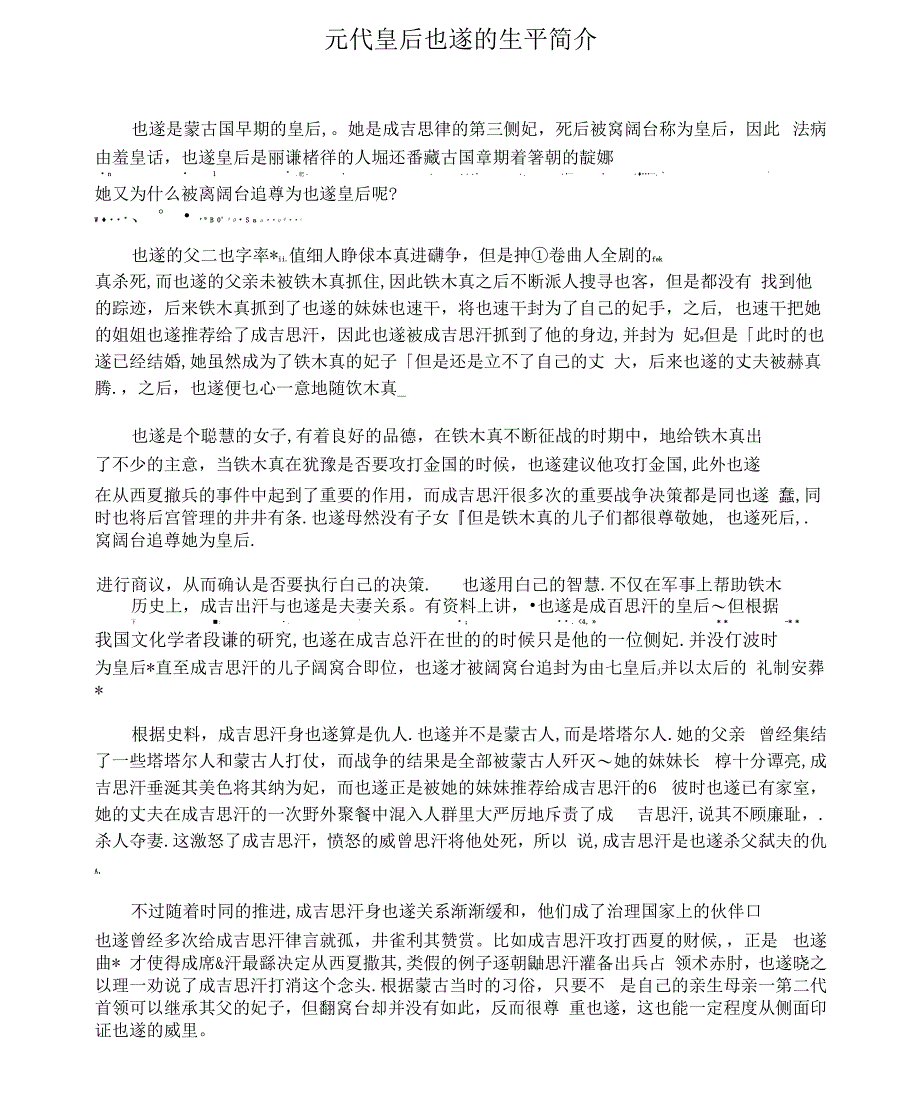 元代皇后也遂的生平简介_第1页