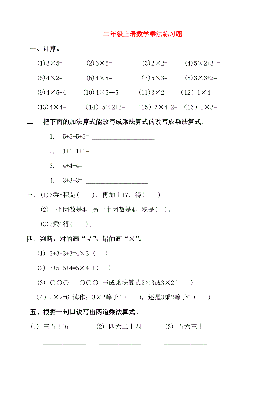 二年级上册数学乘法练习题_第1页