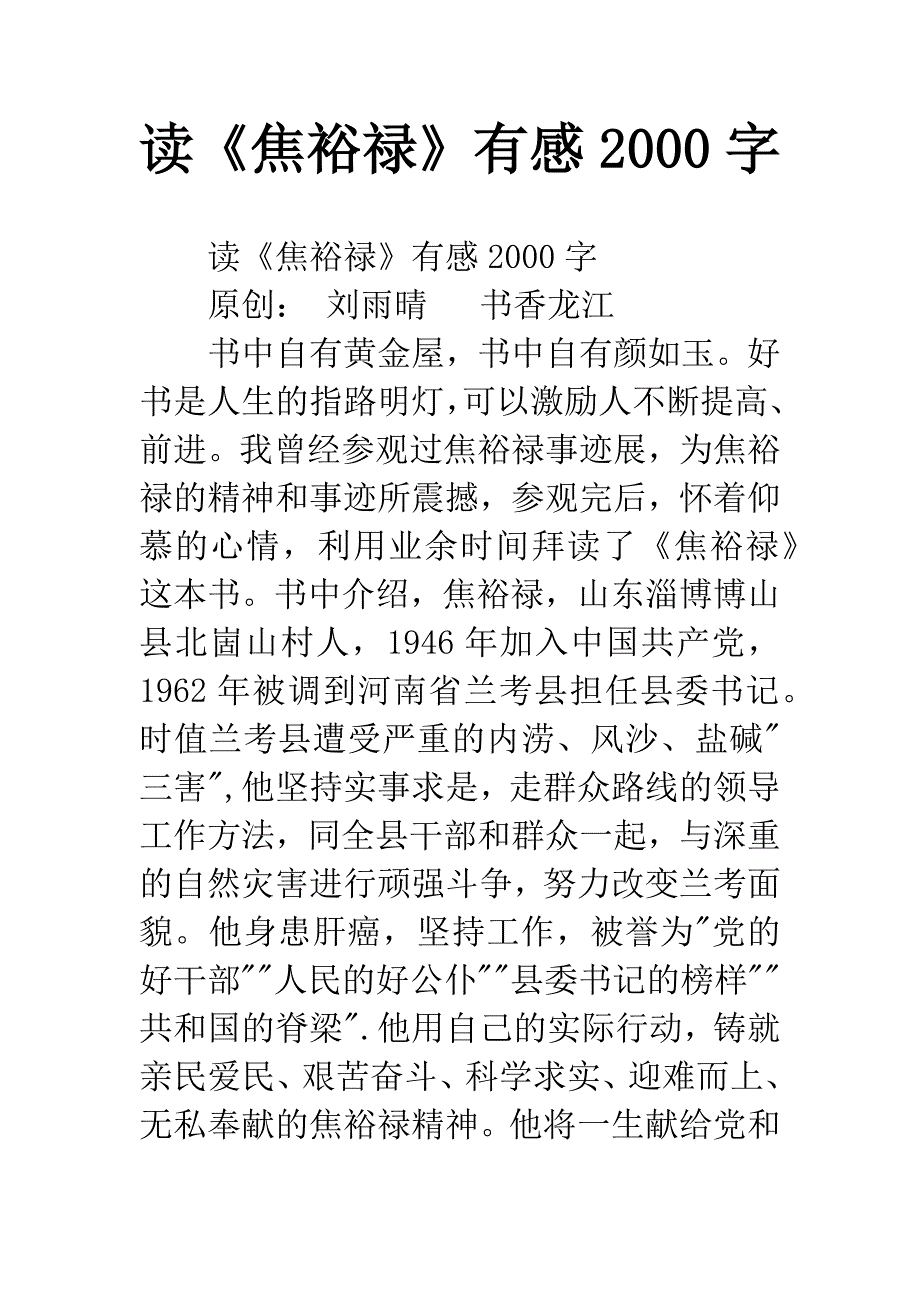 读《焦裕禄》有感2000字.docx_第1页