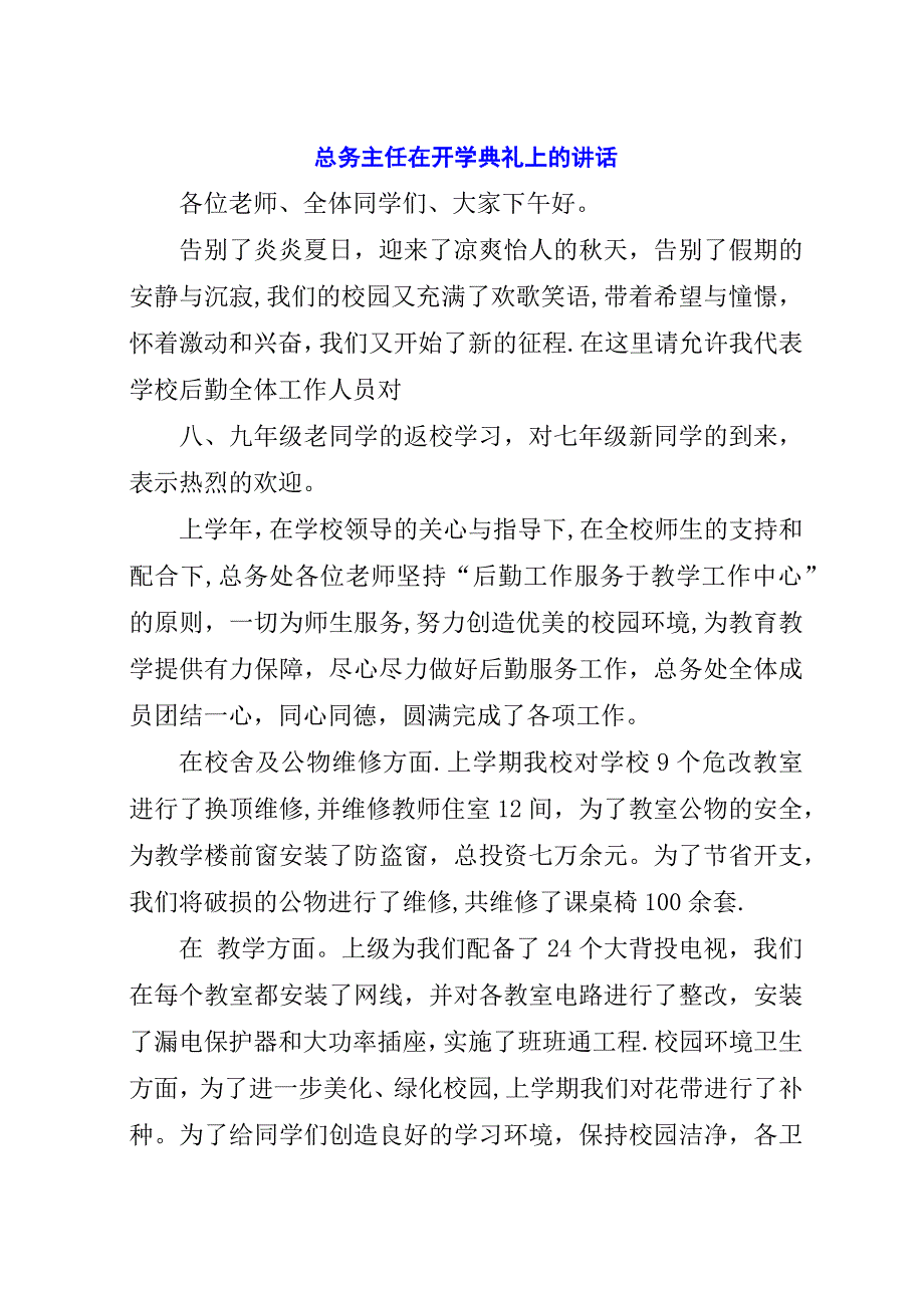 总务主任在开学典礼上的演讲稿.docx_第1页