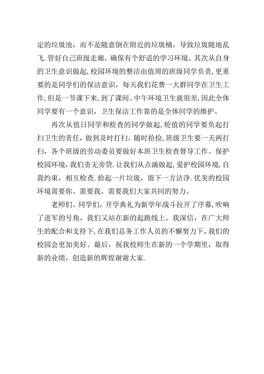 总务主任在开学典礼上的演讲稿.docx_第5页