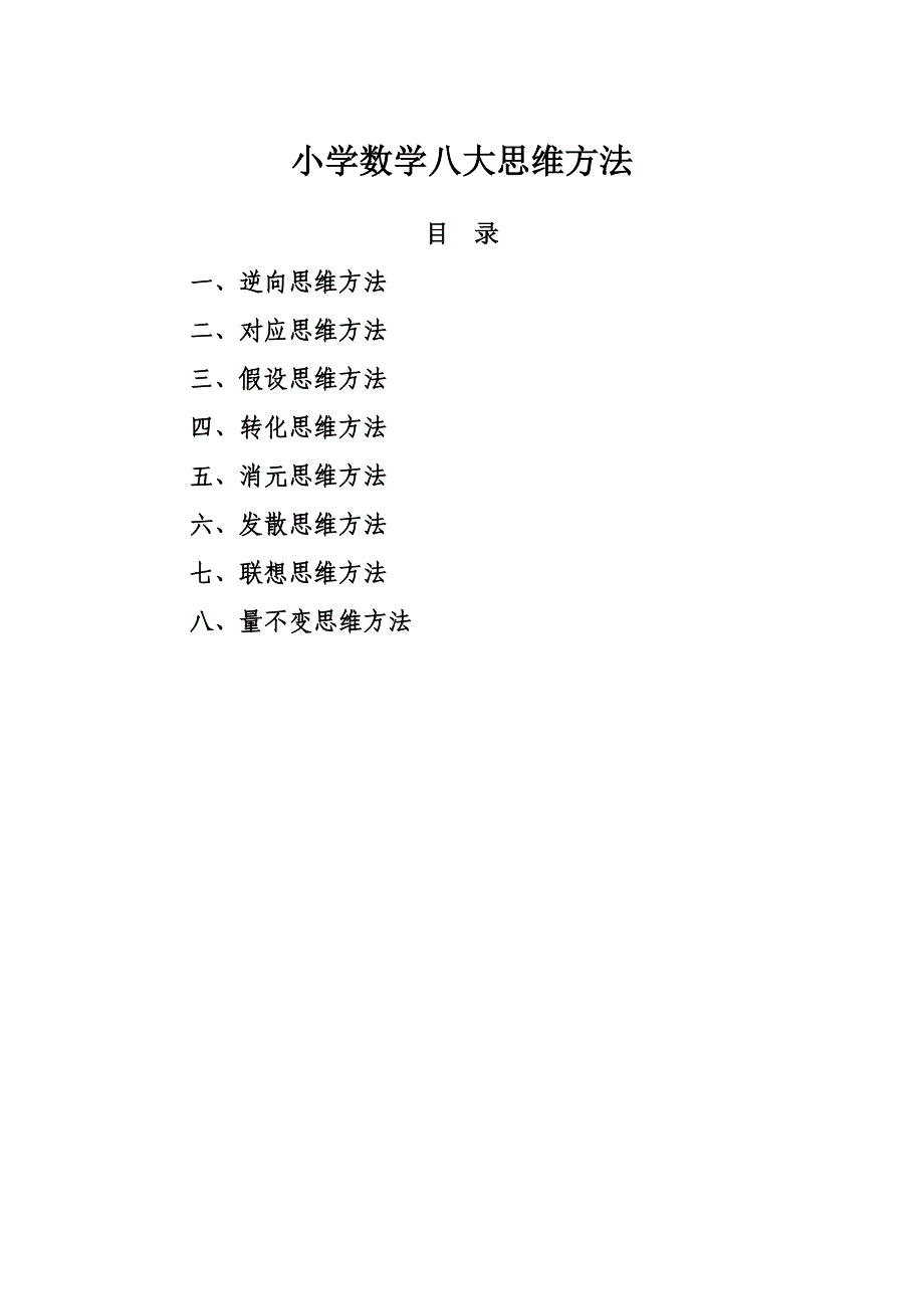 小学数学八大思维方法_第1页