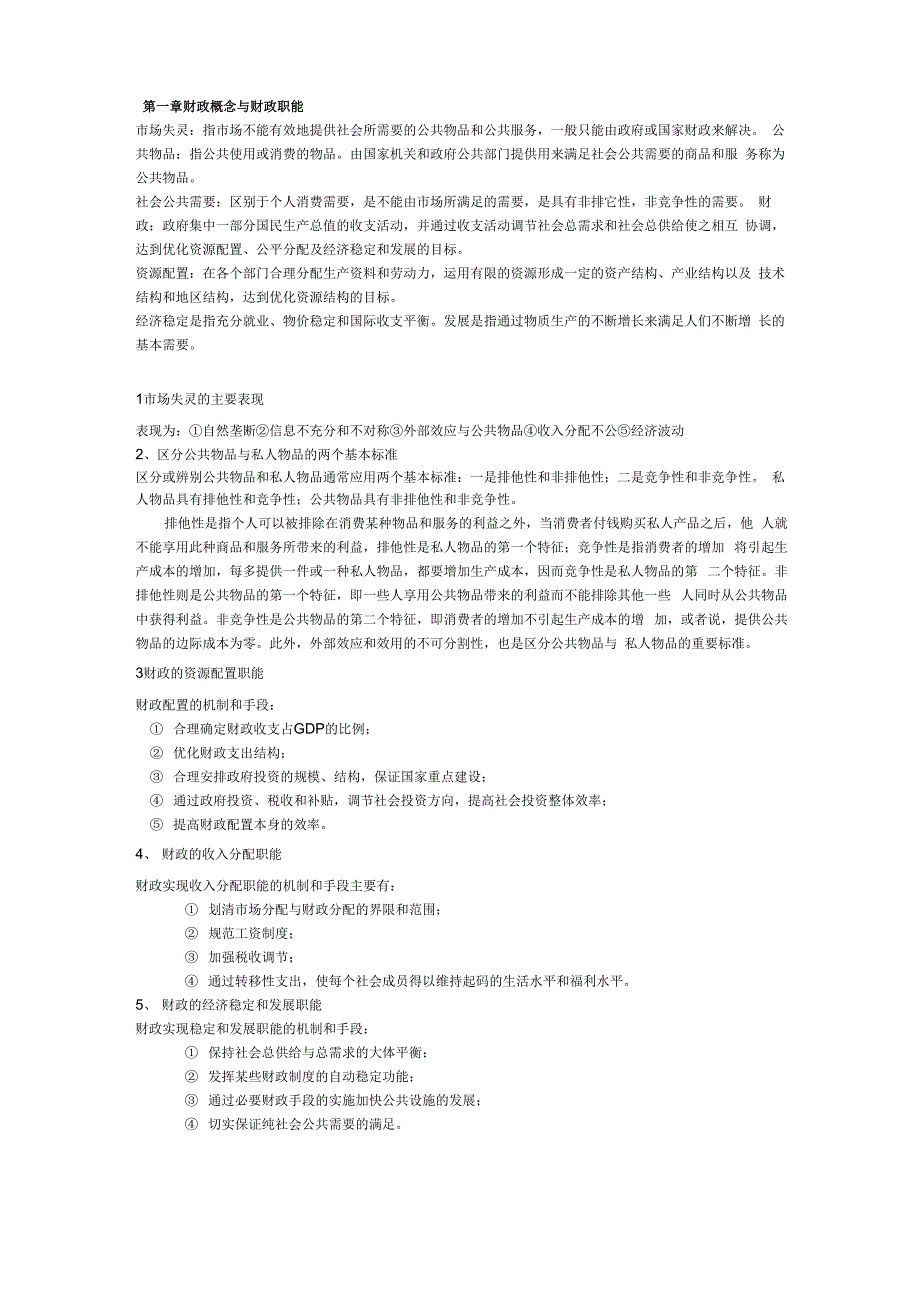 财政学重点整理(同名49217)_第1页