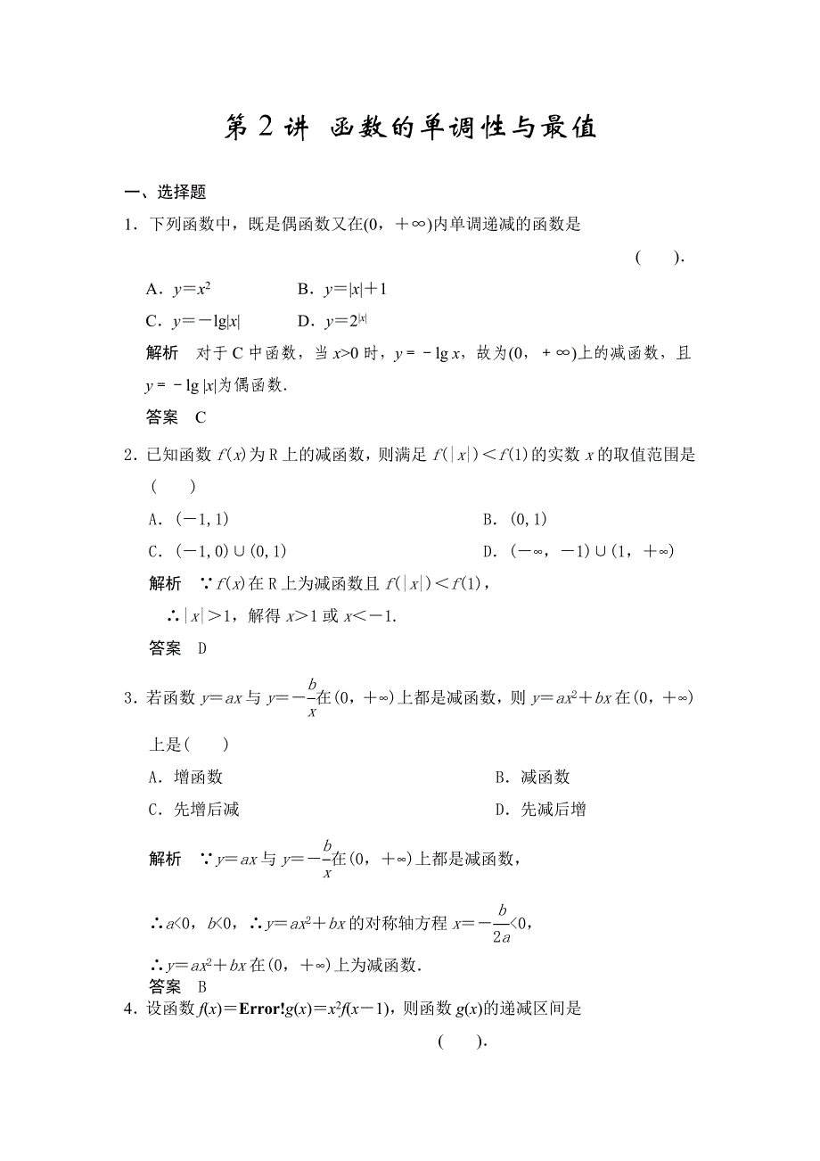 第2讲函数的单调性与最值.docx_第1页