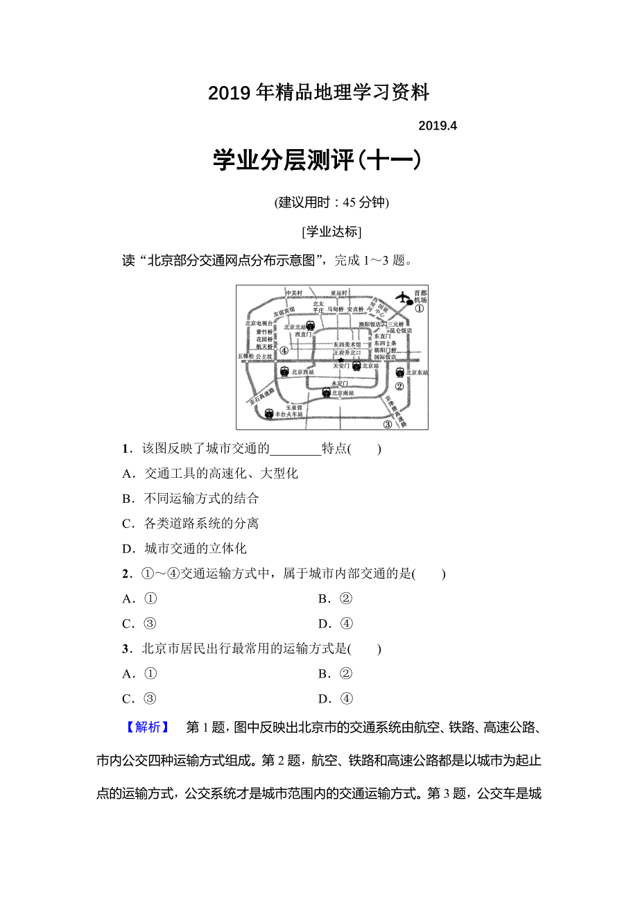 【鲁教版】选修四：4.2城市交通与生活学业测评含答案_第1页