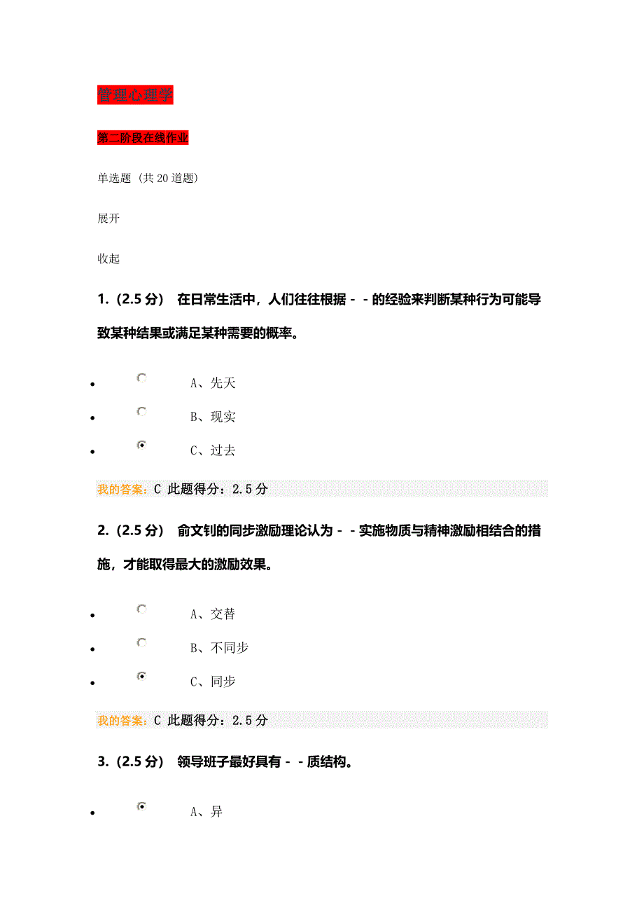 管理心理学在线作业在线考试_第1页