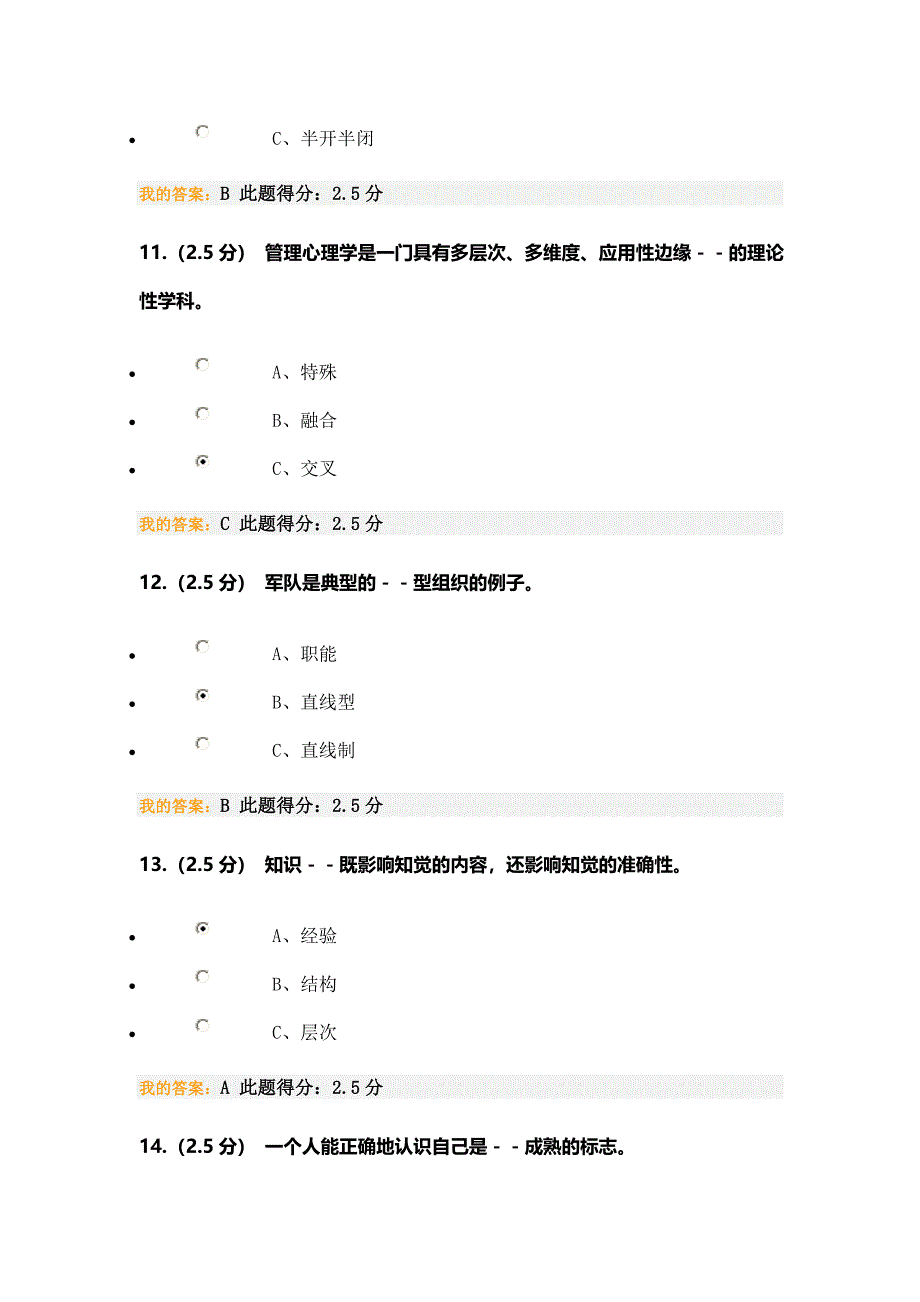 管理心理学在线作业在线考试_第4页