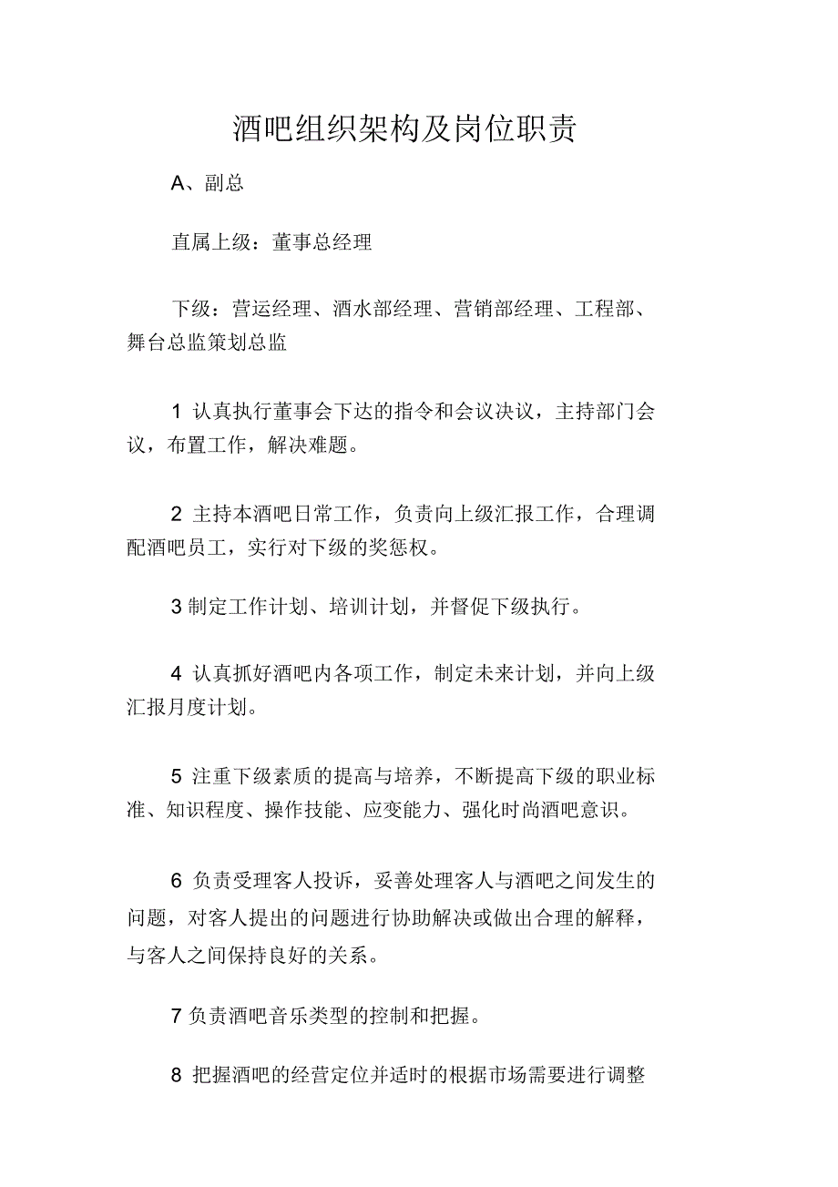 酒吧组织架构岗位职责_第1页