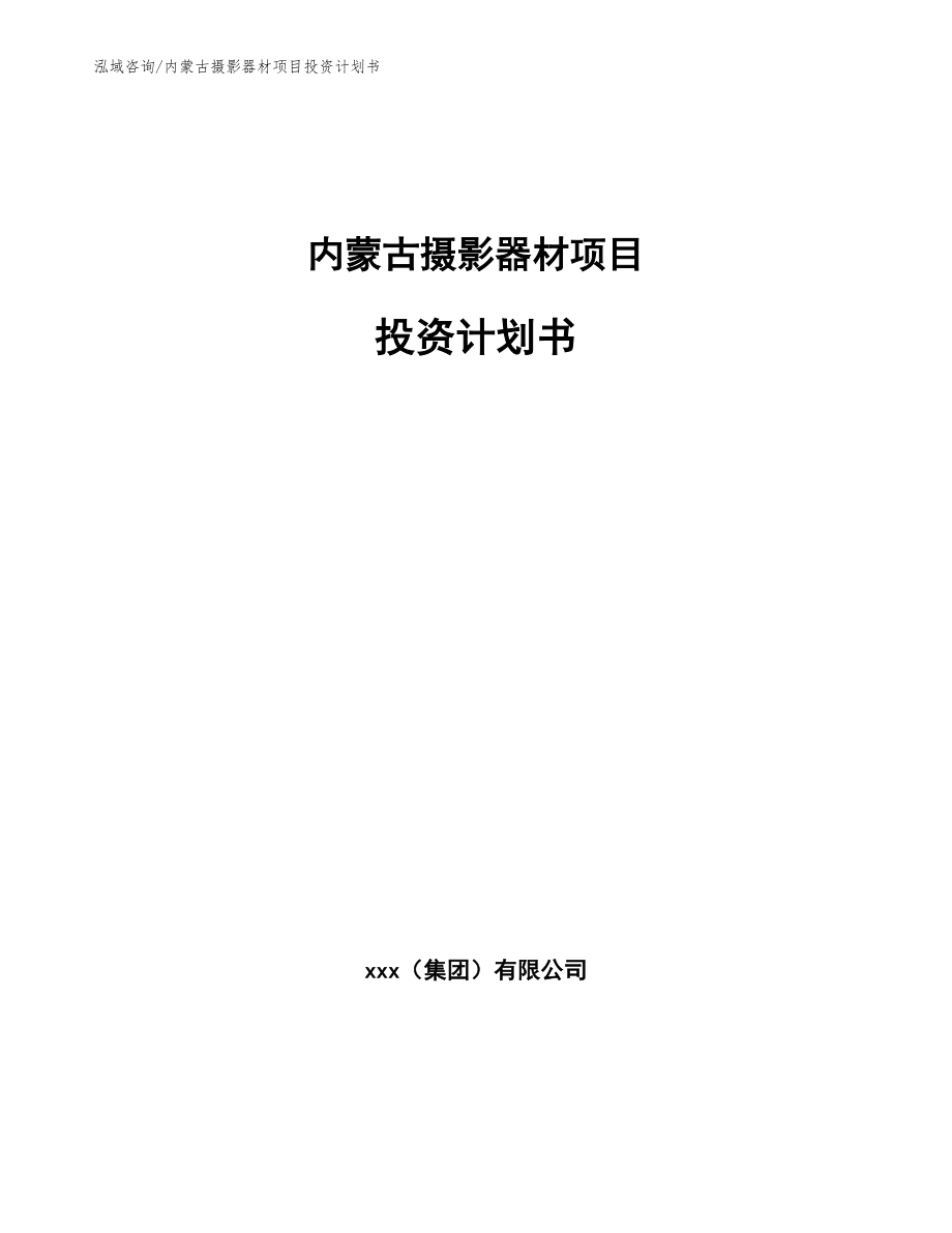 内蒙古摄影器材项目投资计划书（参考模板）_第1页