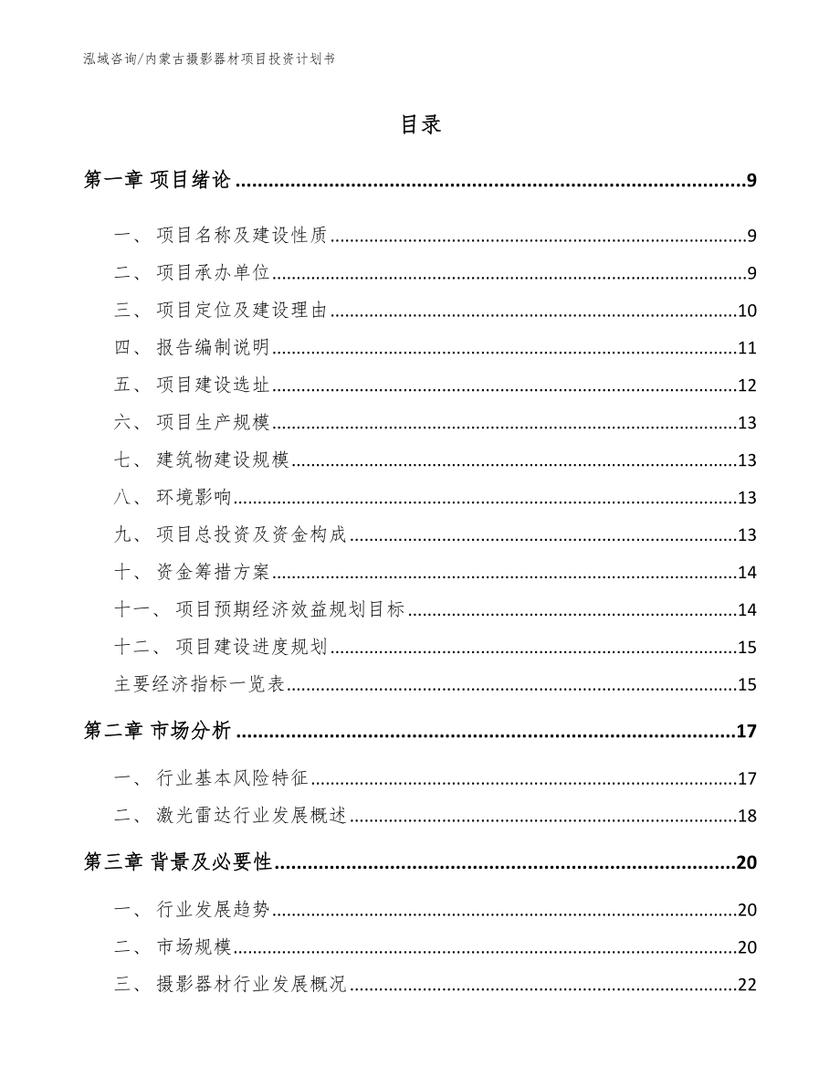 内蒙古摄影器材项目投资计划书（参考模板）_第2页