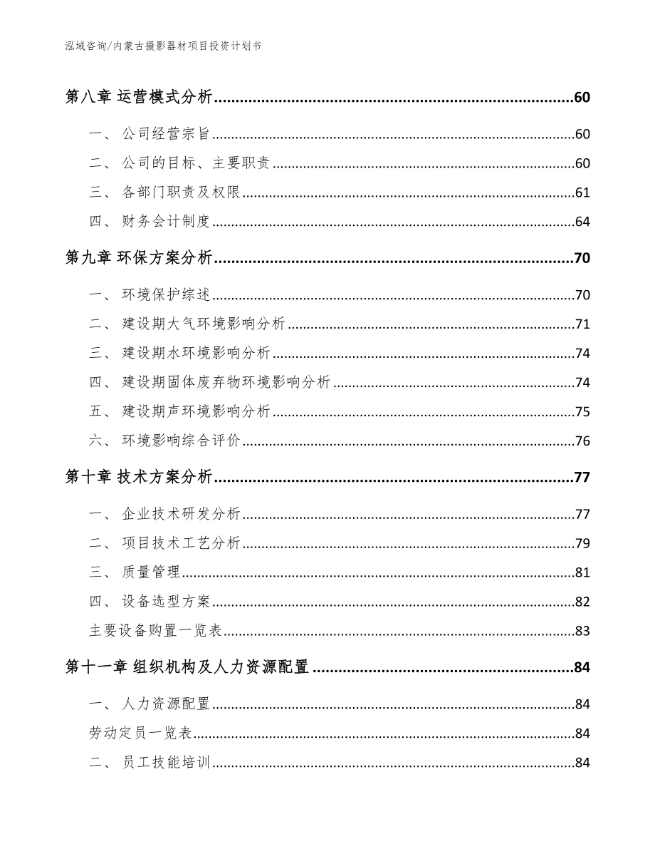 内蒙古摄影器材项目投资计划书（参考模板）_第4页