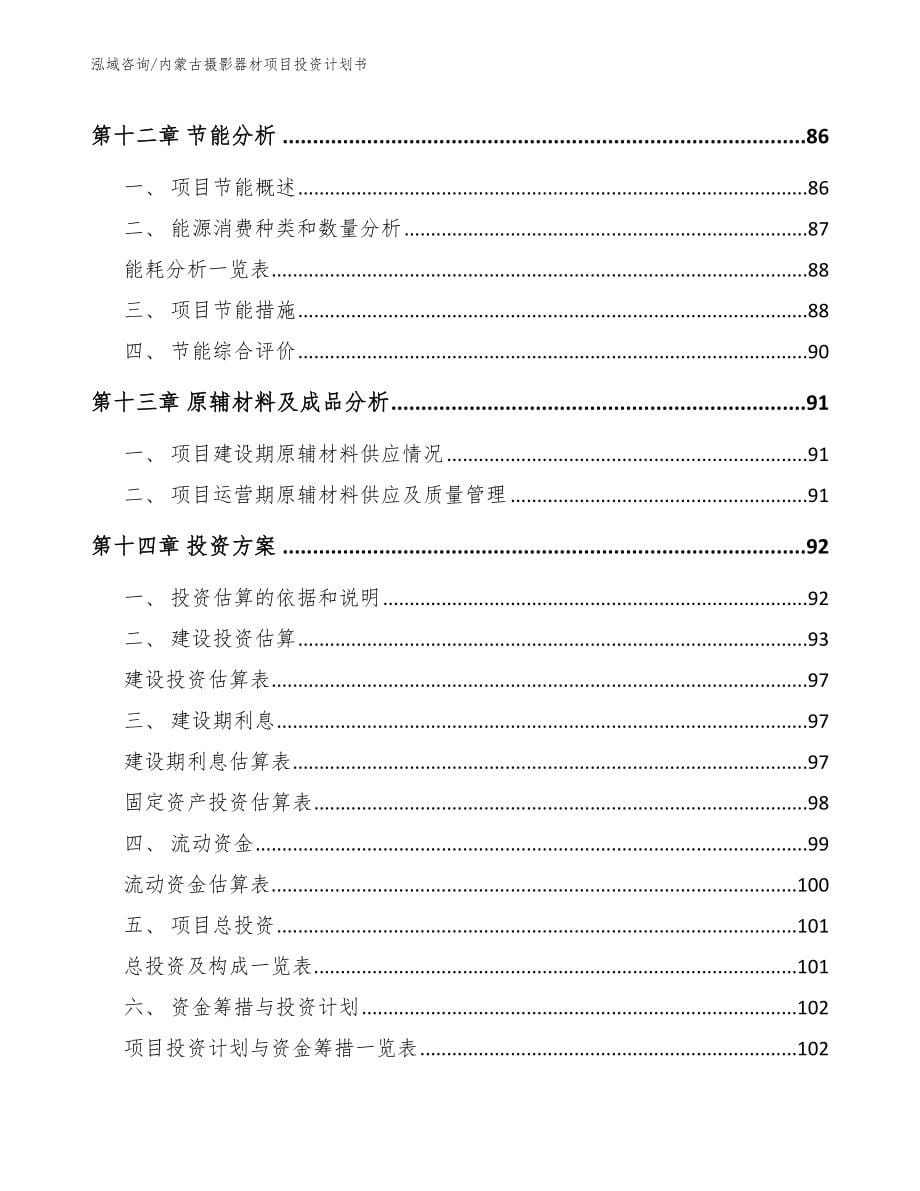 内蒙古摄影器材项目投资计划书（参考模板）_第5页