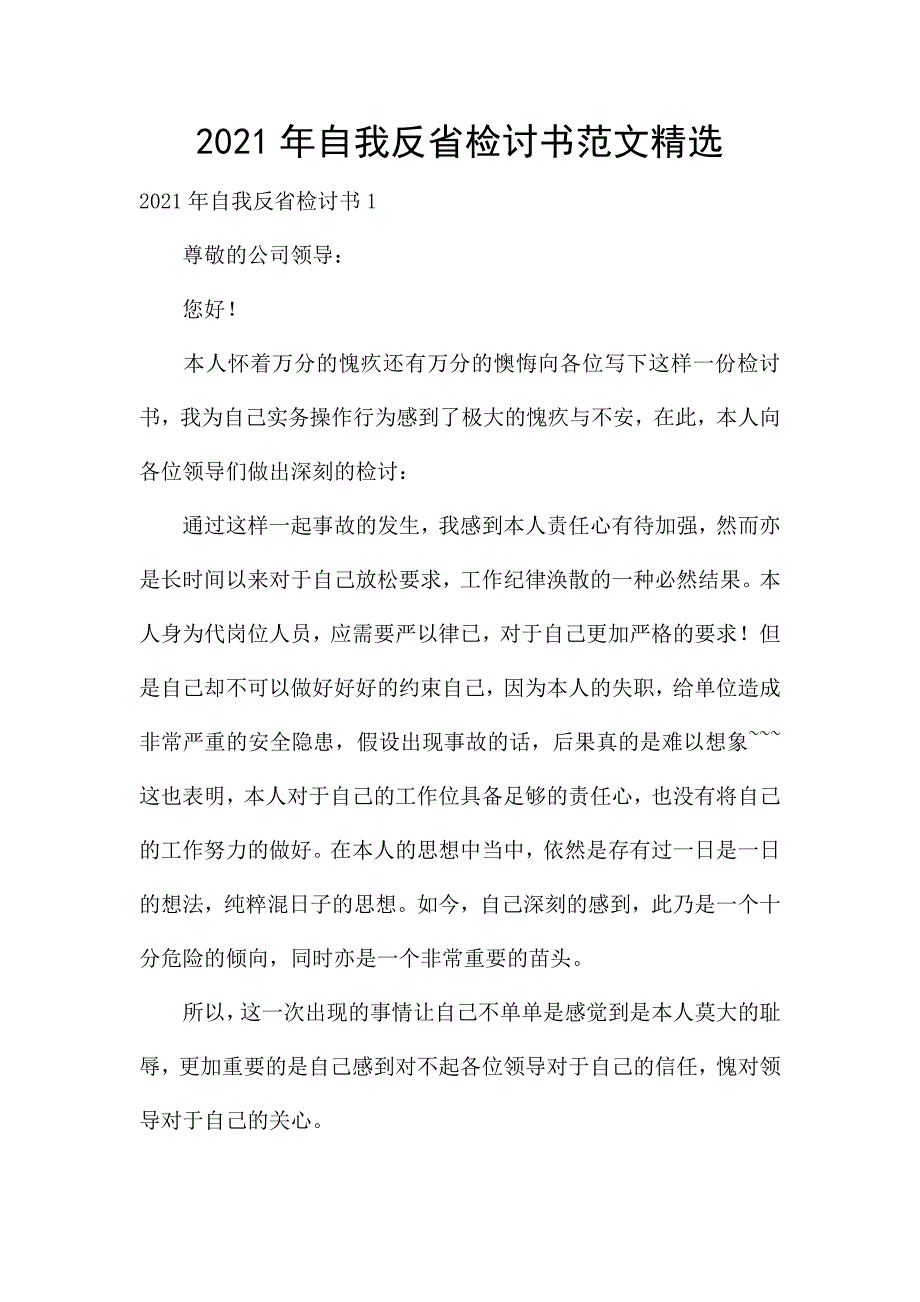 2021年自我反省检讨书范文精选.docx_第1页