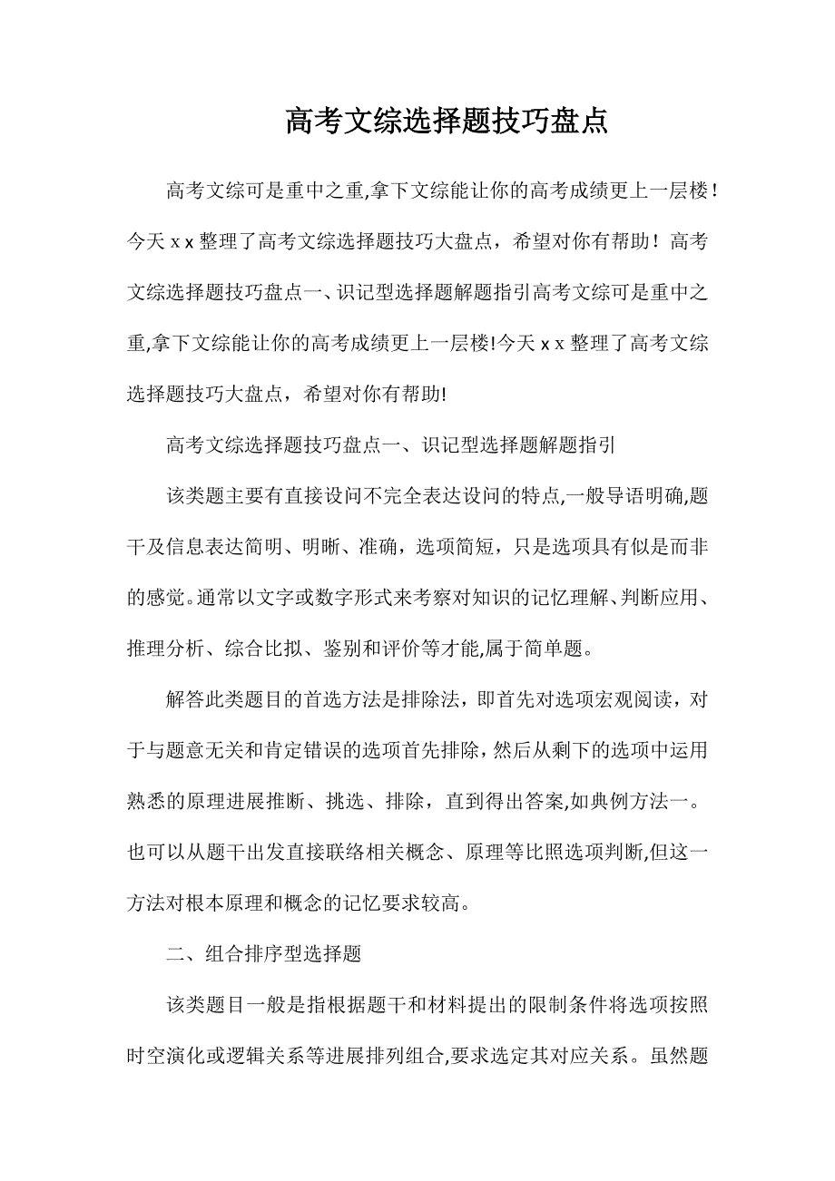 高考文综选择题技巧盘点_第1页