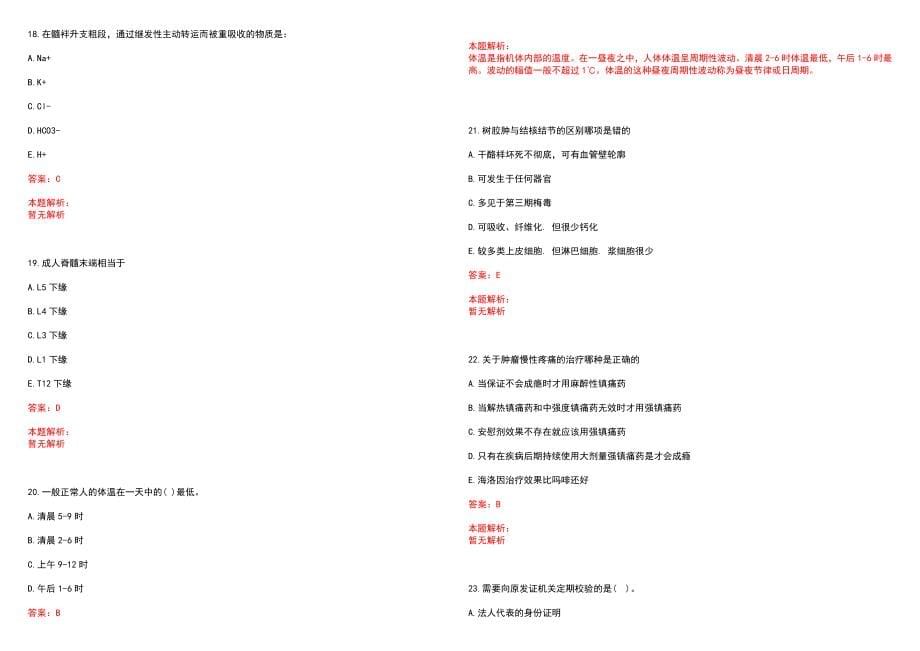 2022年12月医疗卫生招聘考试医学基础知识重点诊断学之常见症状（皮肤黏膜出血）笔试参考题库（答案解析）_第5页