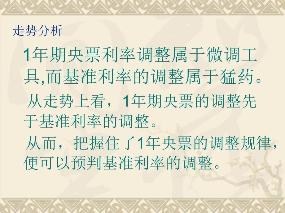 年央票与年期基准存款利率关系浅析课件_第5页