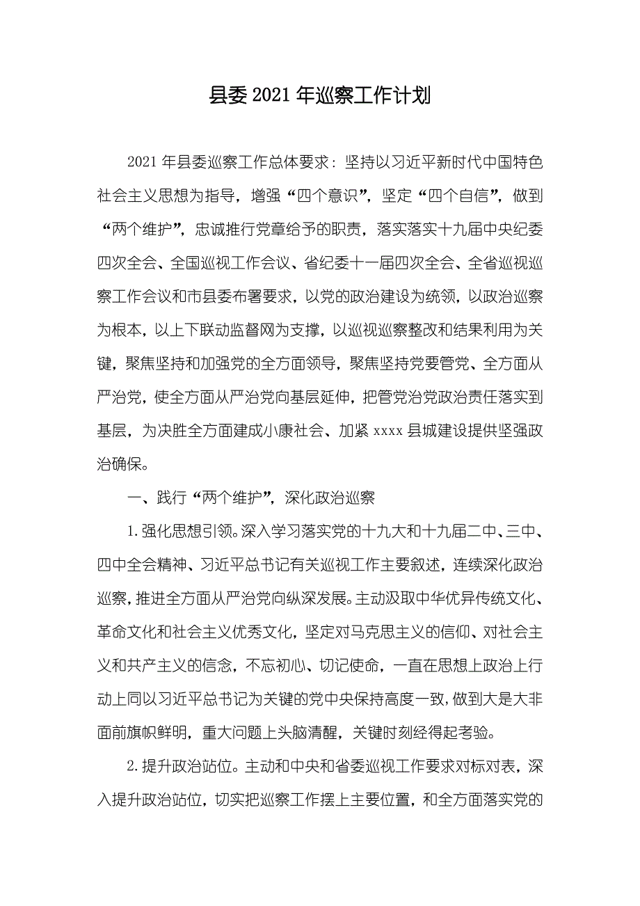 县委巡察工作计划_第1页