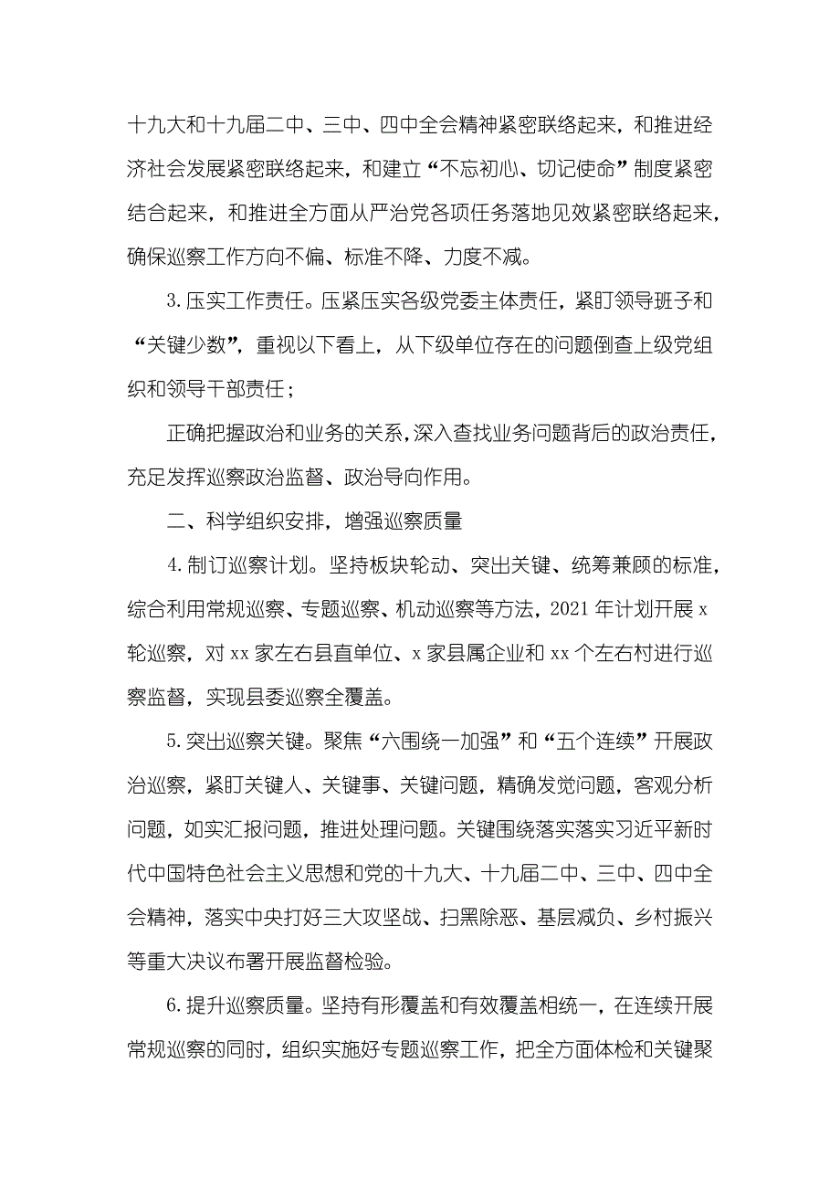 县委巡察工作计划_第2页