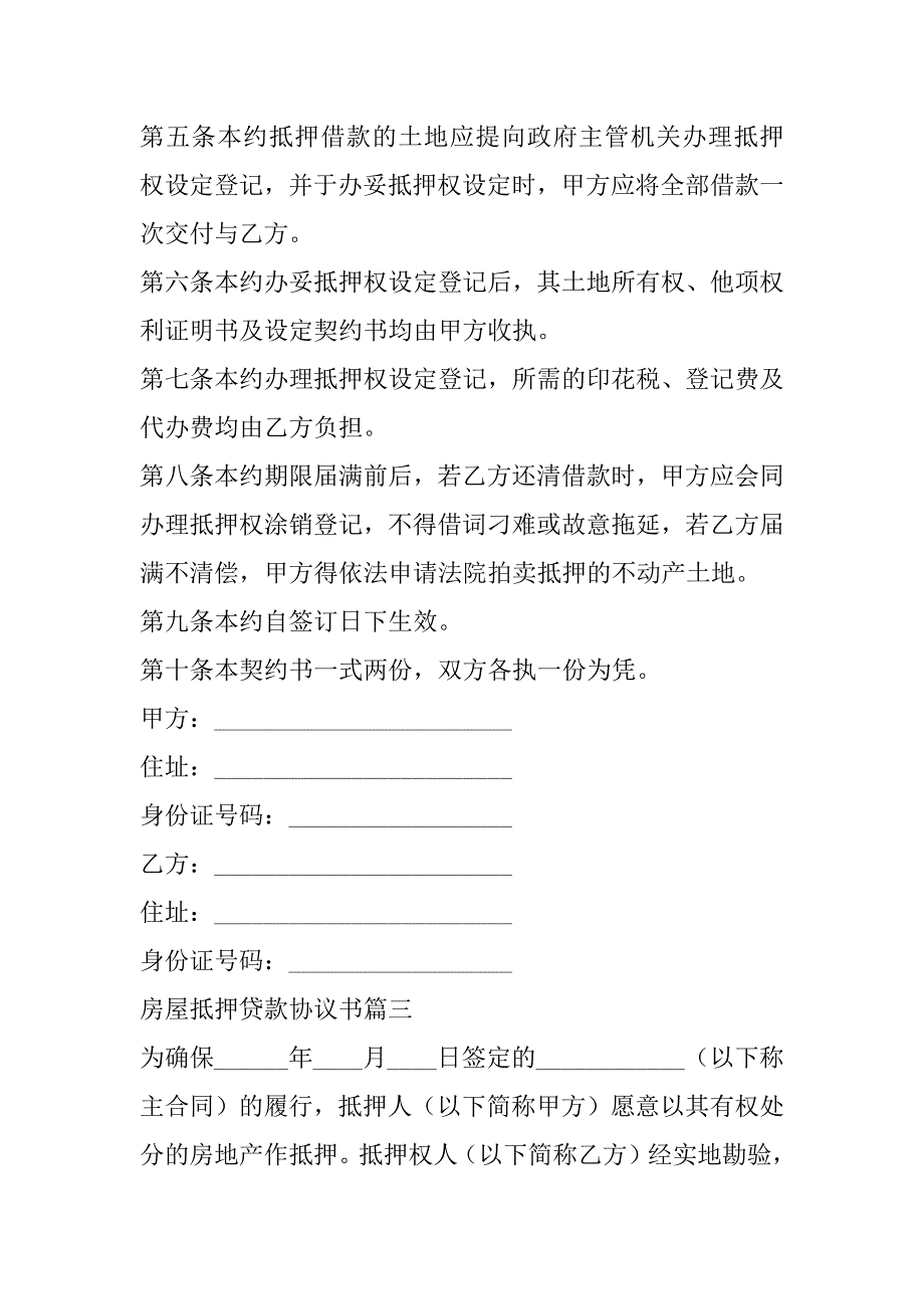 2023年房屋抵押贷款协议书(七篇)_第3页