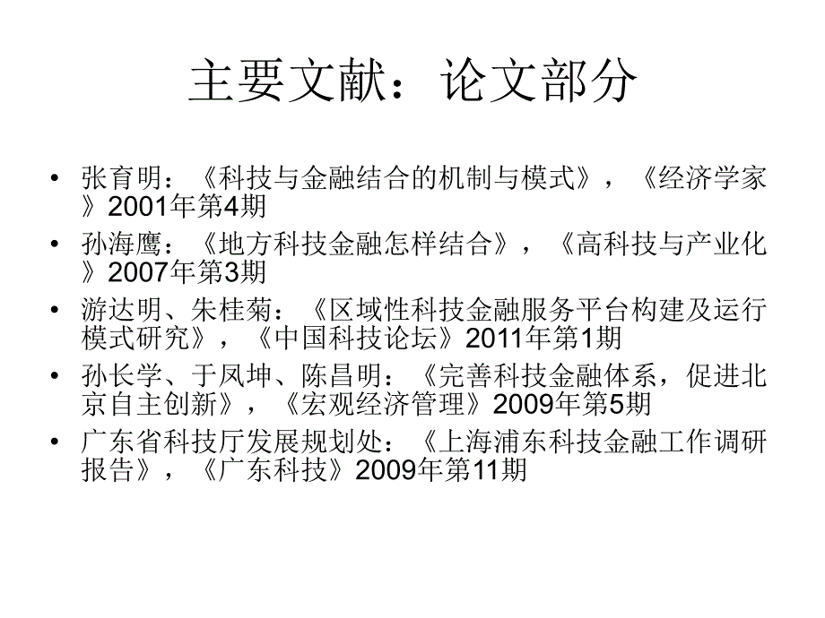 科技金融研究初探_第4页