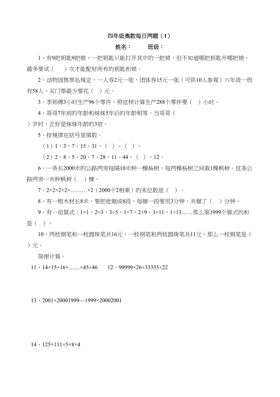 小学四年级上册奥数试题剖析(DOC 11页)_第1页