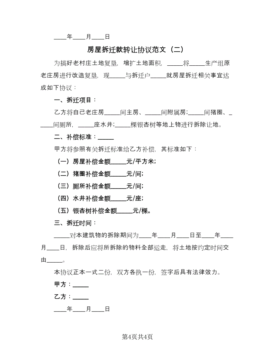 房屋拆迁款转让协议范文（2篇）.doc_第4页