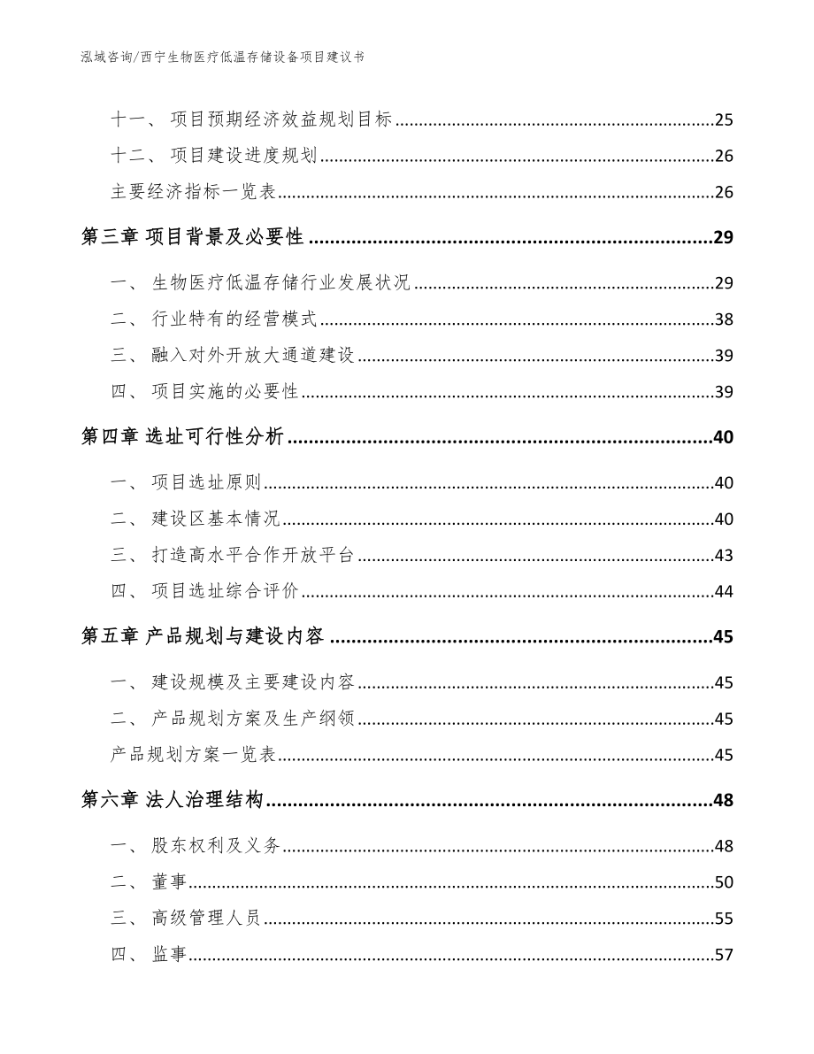 西宁生物医疗低温存储设备项目建议书范文模板_第3页