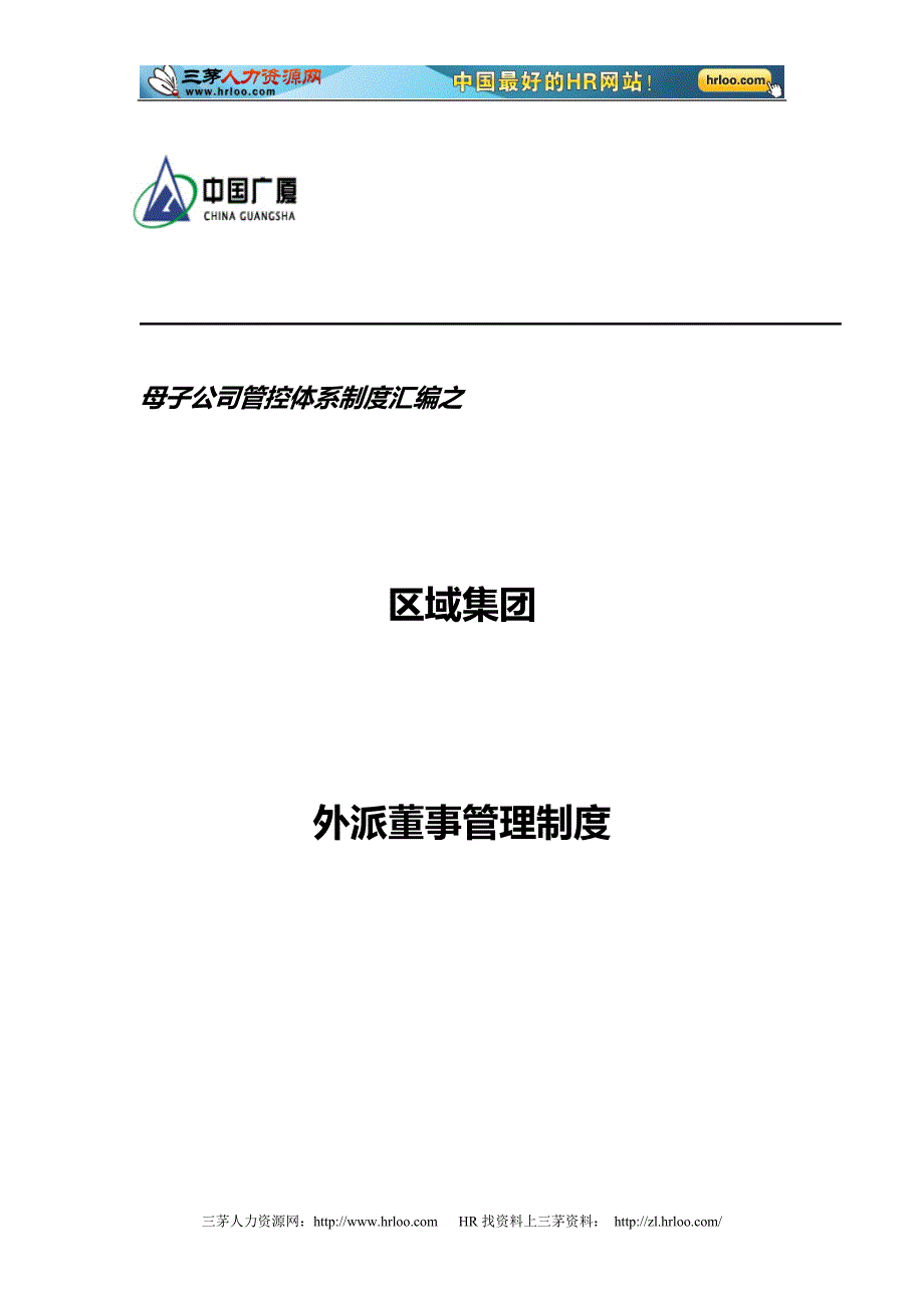 区域集团成员企业外派董事管理制度_第1页