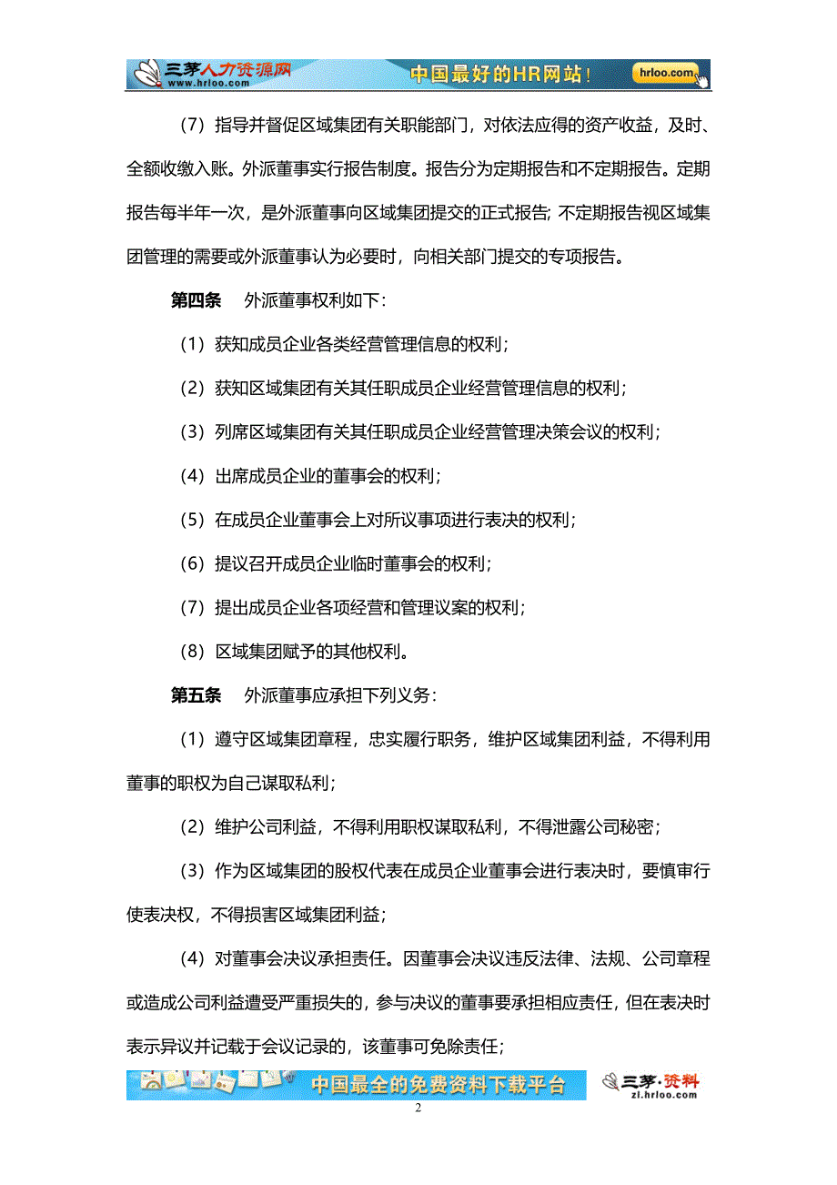 区域集团成员企业外派董事管理制度_第4页