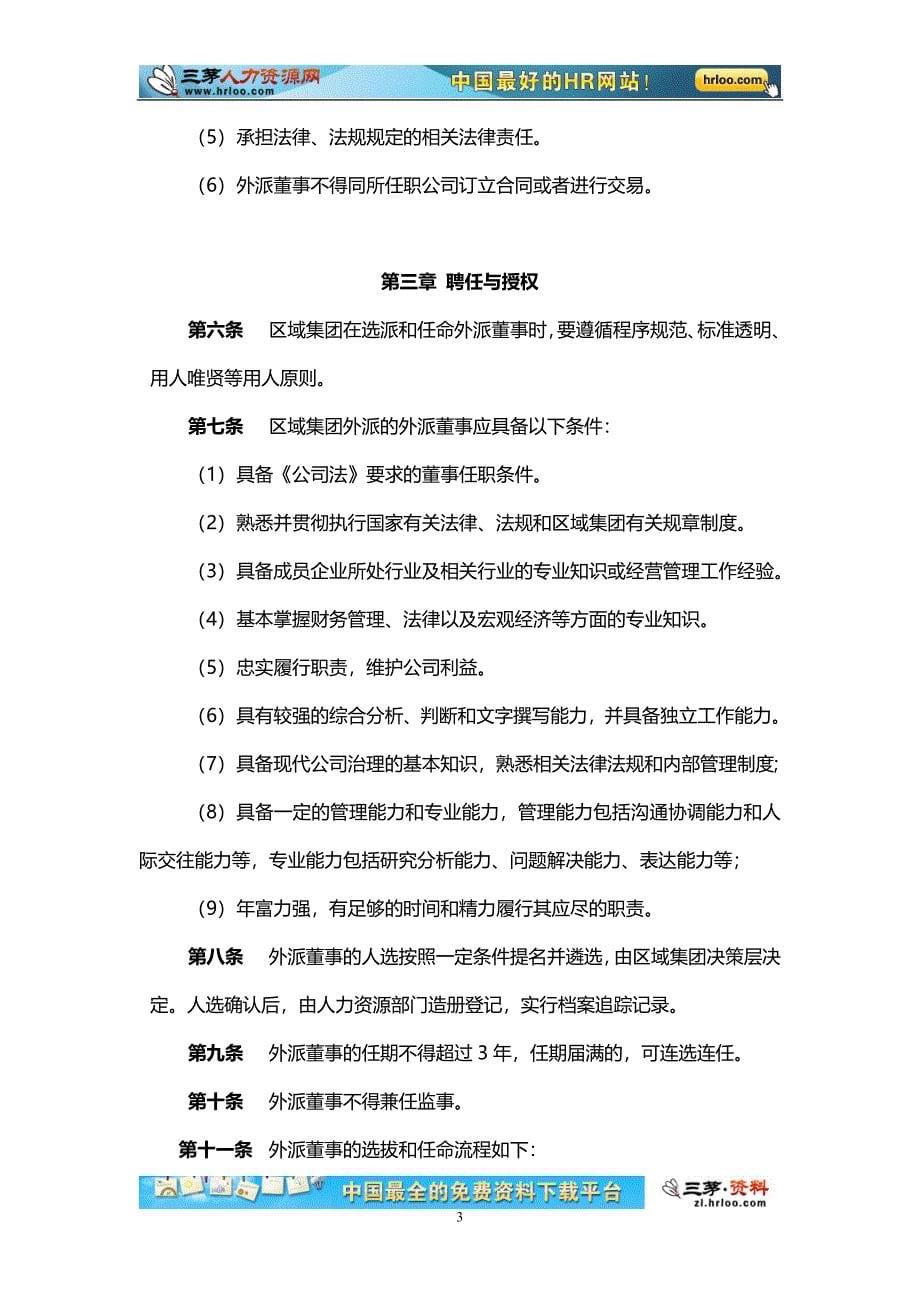 区域集团成员企业外派董事管理制度_第5页