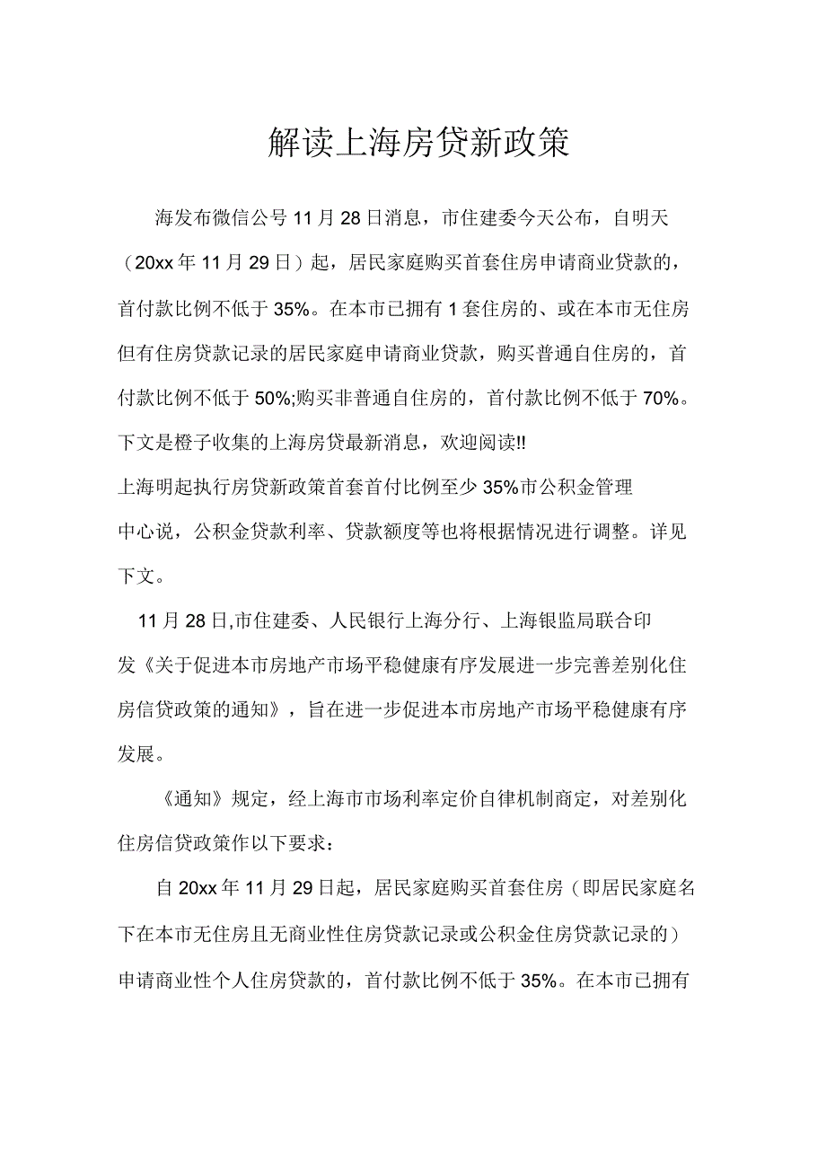 解读上海房贷新政策_条据书信_第1页