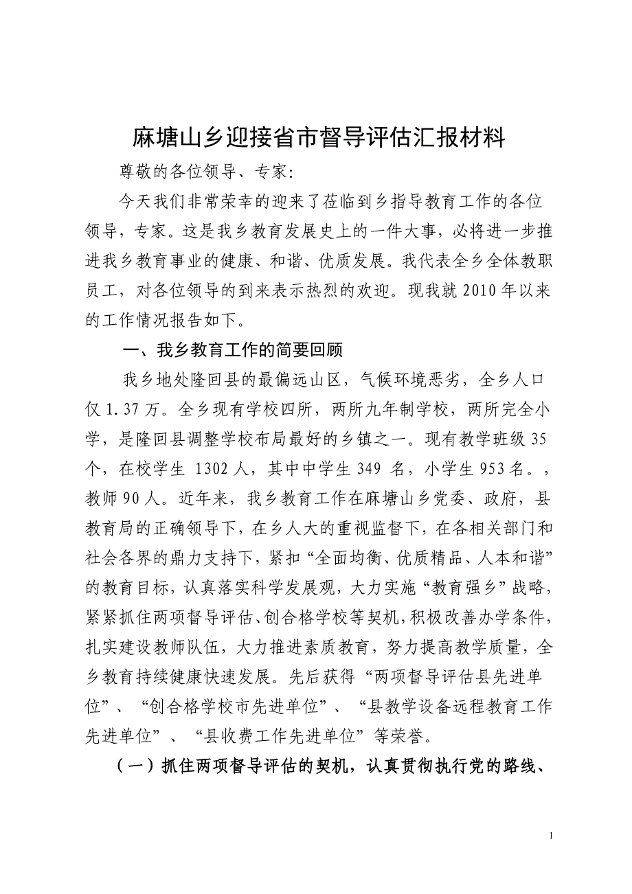 迎接教育评议材料.doc_第1页