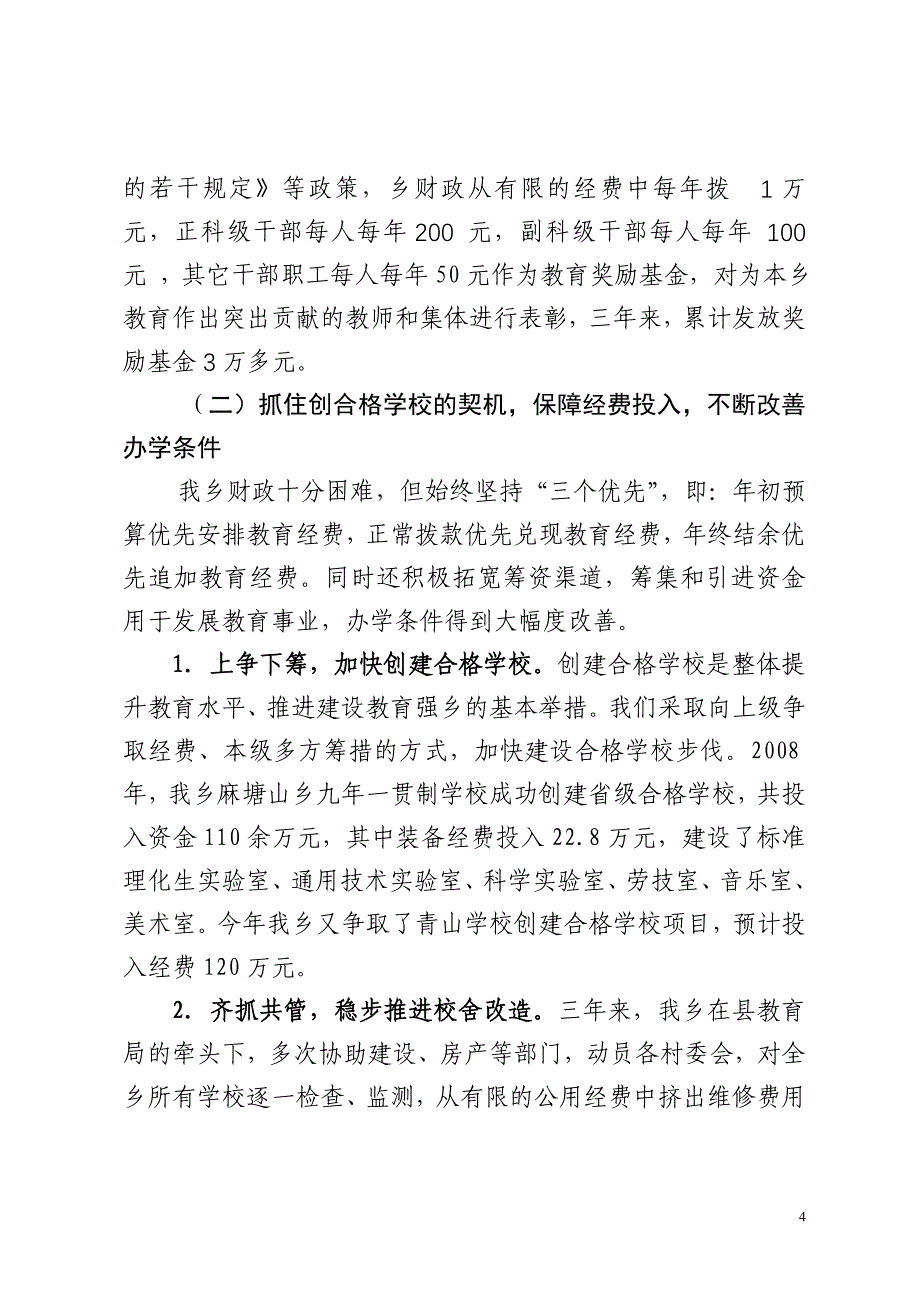 迎接教育评议材料.doc_第4页