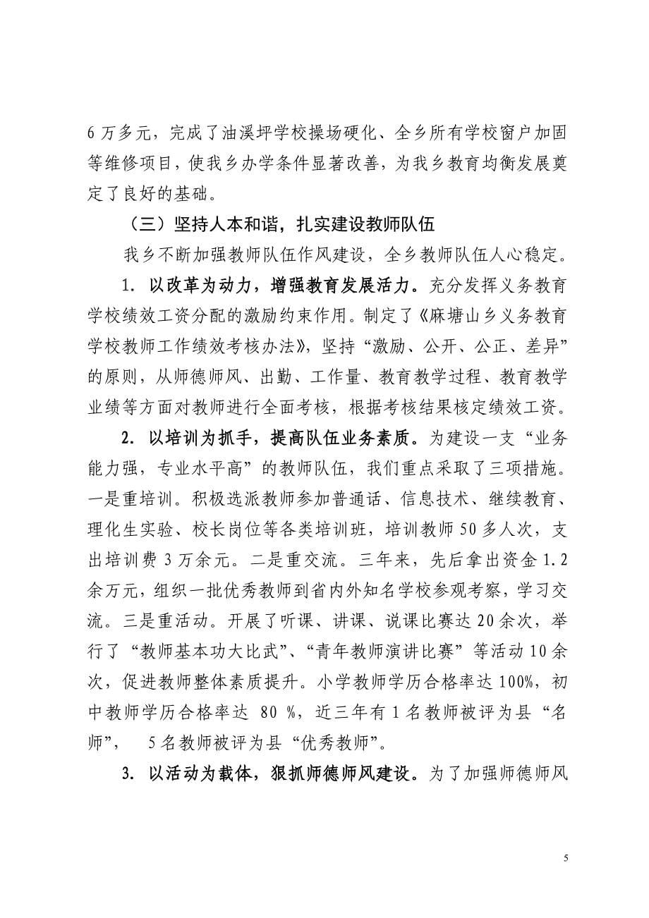 迎接教育评议材料.doc_第5页