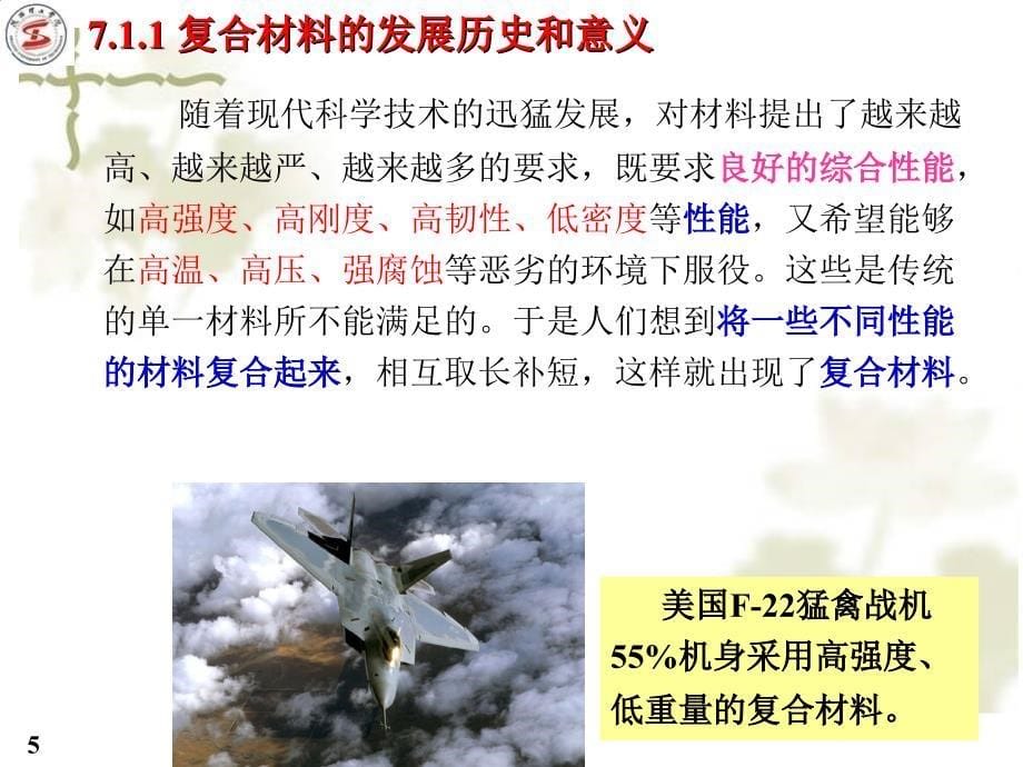 材料科学与工程导论第7章复合条材料(Ⅰ)_第5页