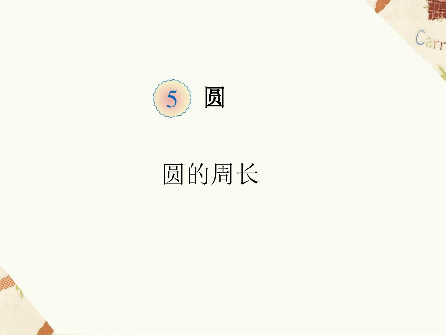 《圆的周长》课件1_第1页