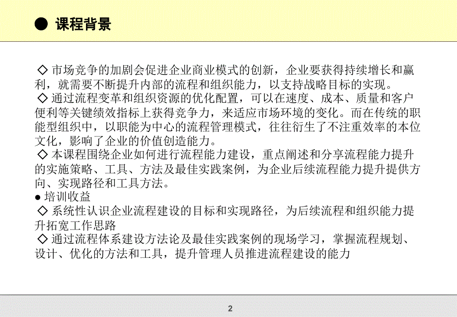 企业流程体系建设与流程优化实战研修班_第2页