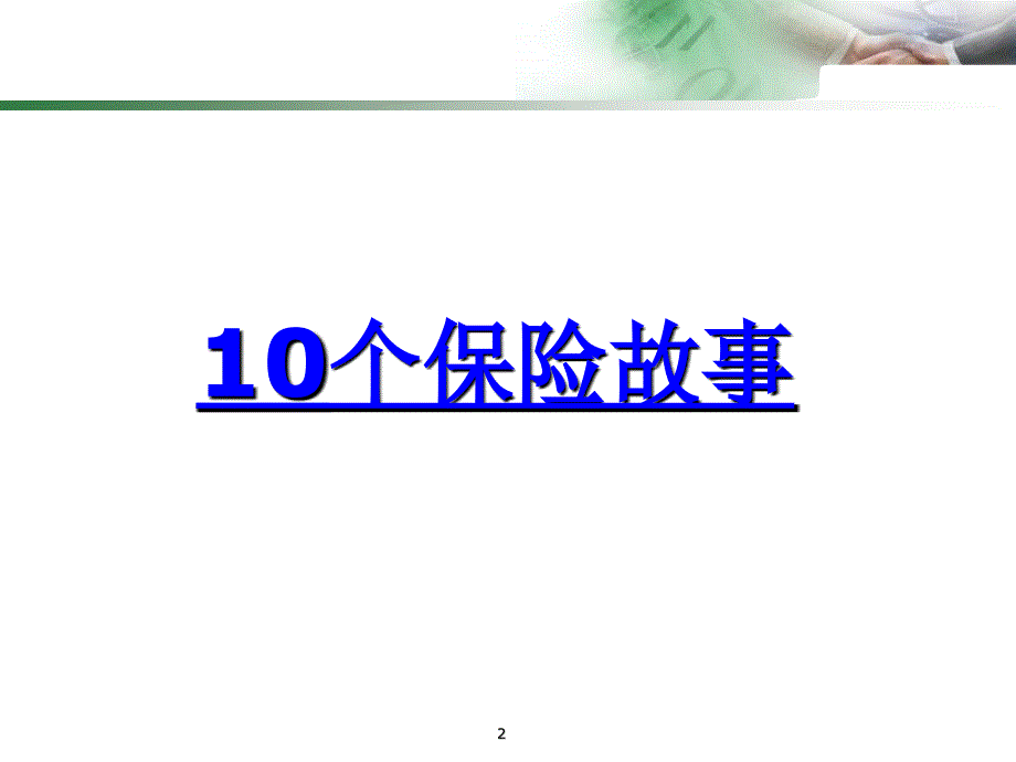 10个保险故事10个销售话术10个促成技巧_第2页