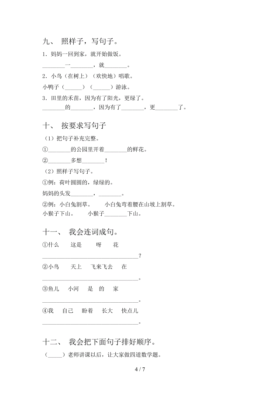 人教版2022年一年级下册语文按要求写句子专项调研_第4页