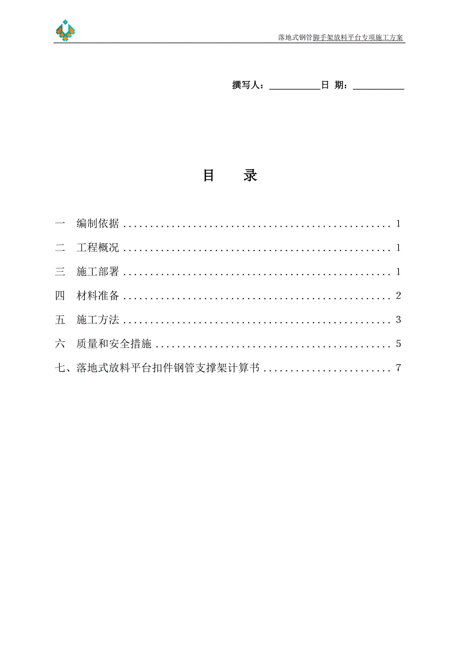 落地式脚手架放料平台施工方案_第1页