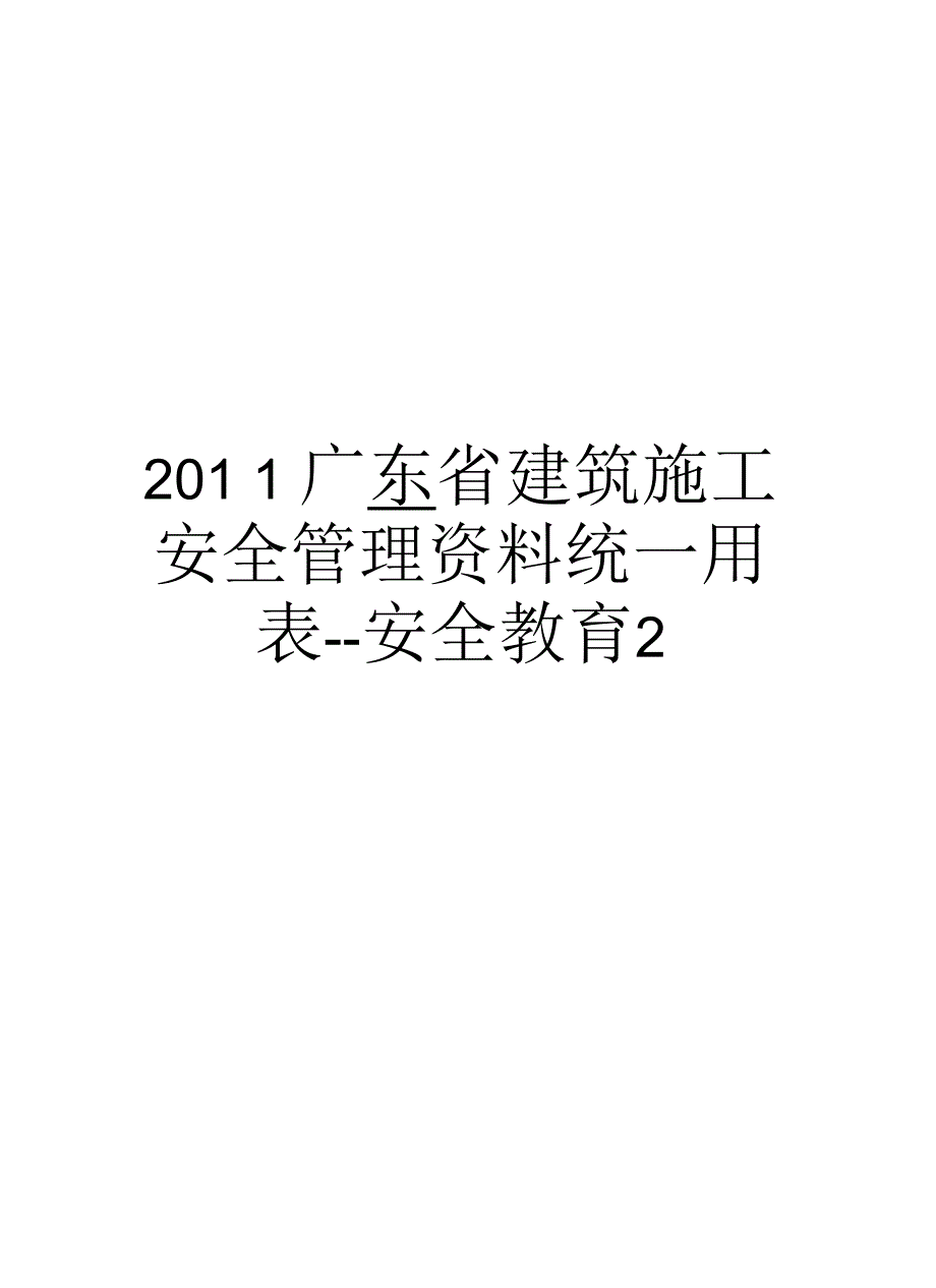 最新2011广东省建筑施工安全资料统一用表--安全教育2汇总_第1页