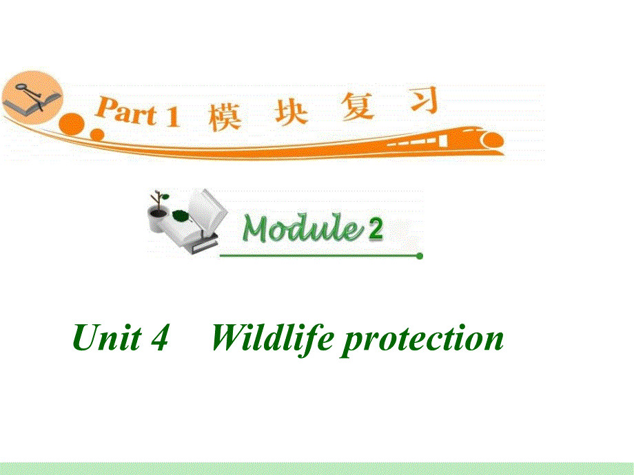 高中英语复习PPT课件：M2Unit4　Wildlifeprotection_第1页