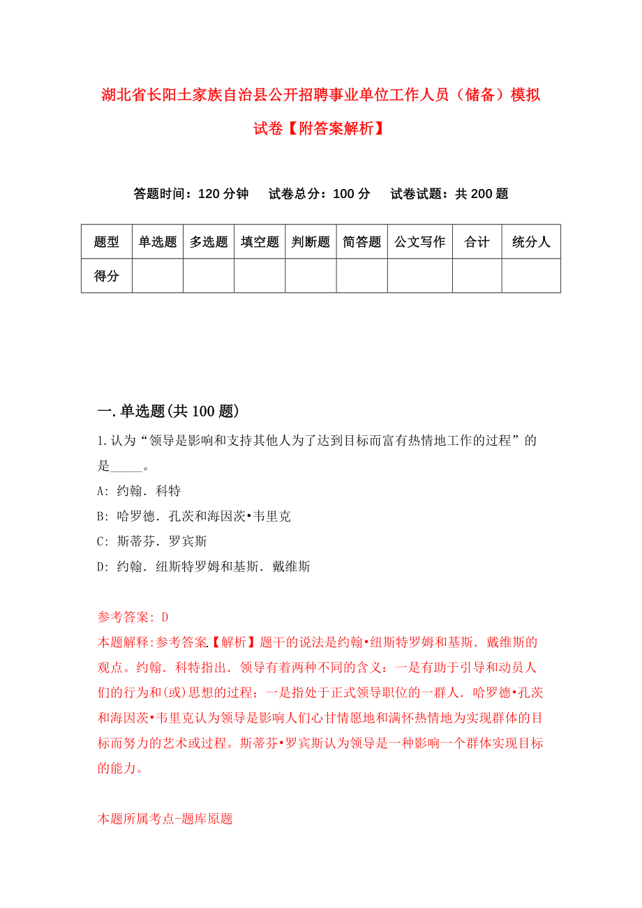 湖北省长阳土家族自治县公开招聘事业单位工作人员（储备）模拟试卷【附答案解析】（第0期）_第1页