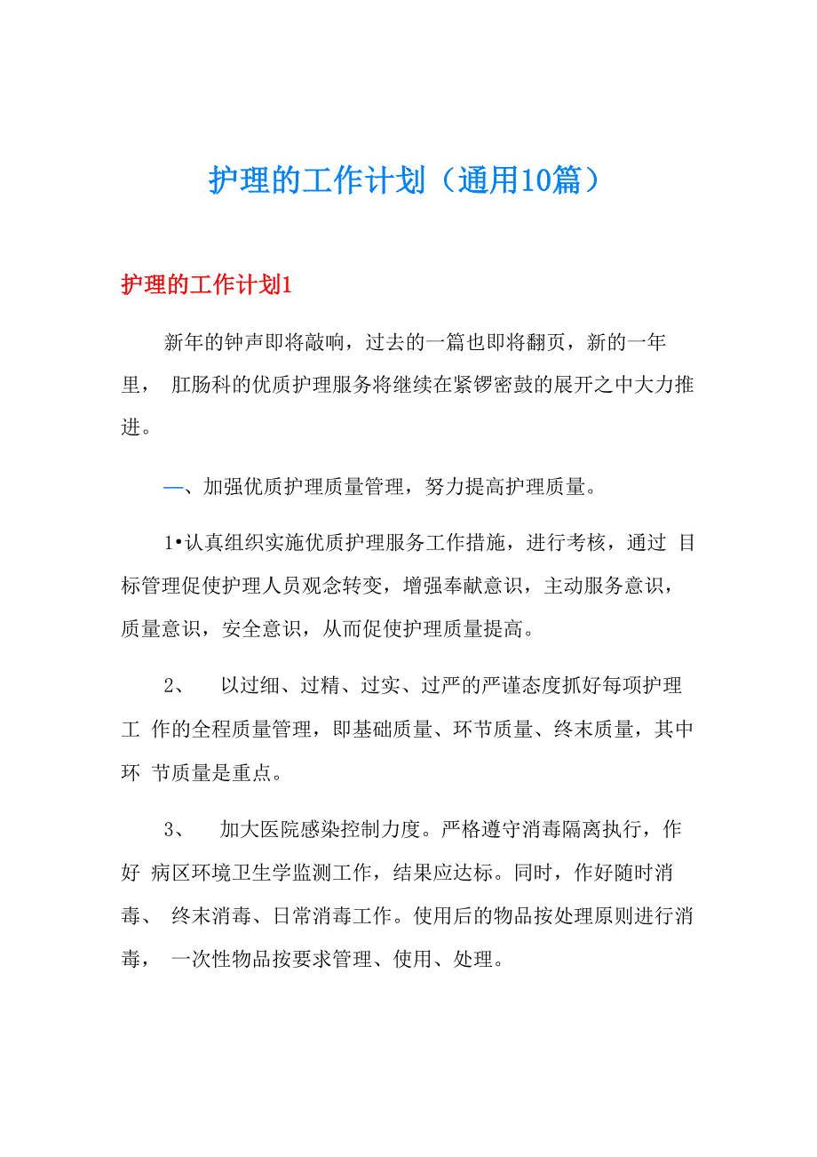 护理的工作计划_第1页