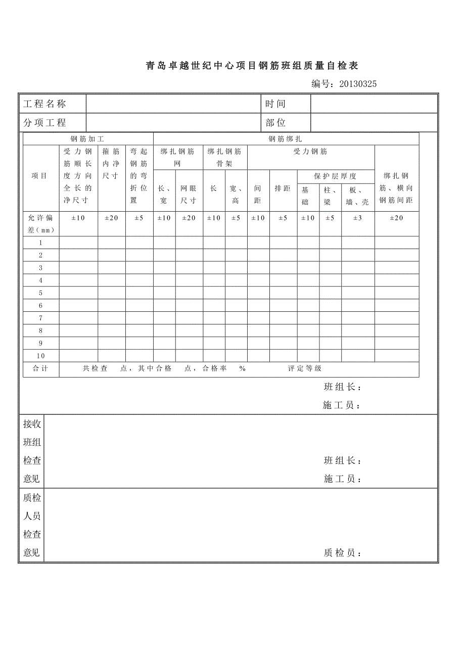 青岛卓越世纪中心项目班组质量自检表_第1页