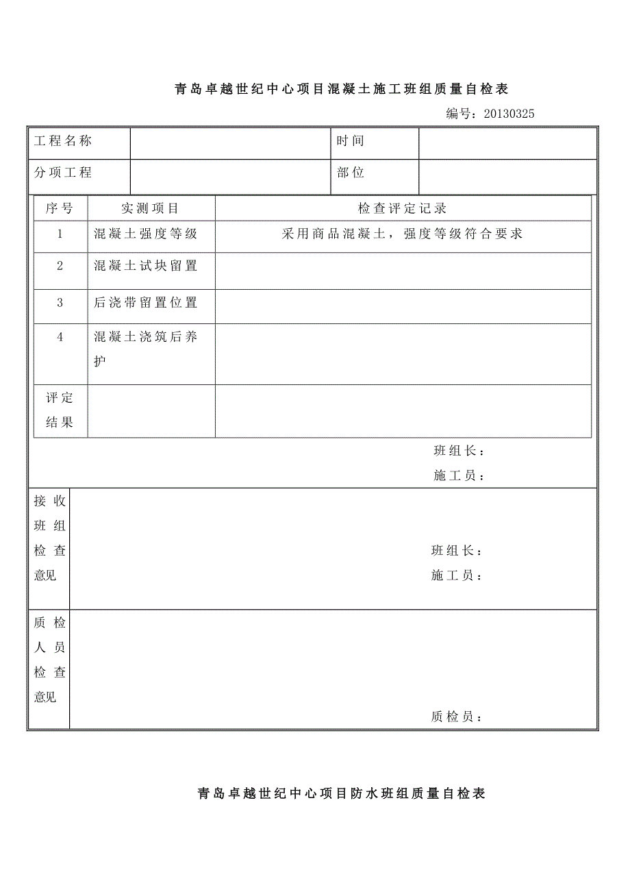 青岛卓越世纪中心项目班组质量自检表_第3页