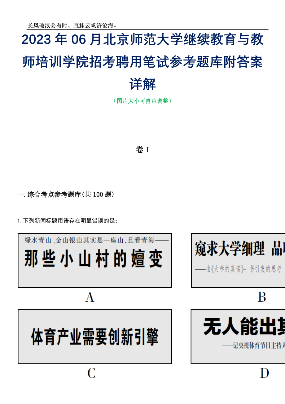 2023年06月北京师范大学继续教育与教师培训学院招考聘用笔试参考题库附答案详解_第1页