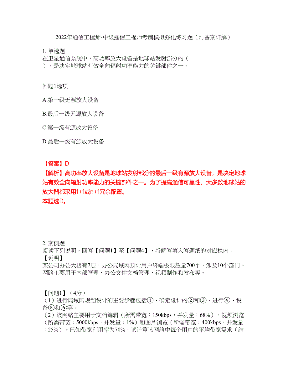 2022年通信工程师-中级通信工程师考前模拟强化练习题59（附答案详解）_第1页